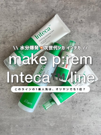 インテカTSセラム/make prem/美容液を使ったクチコミ(1枚目)