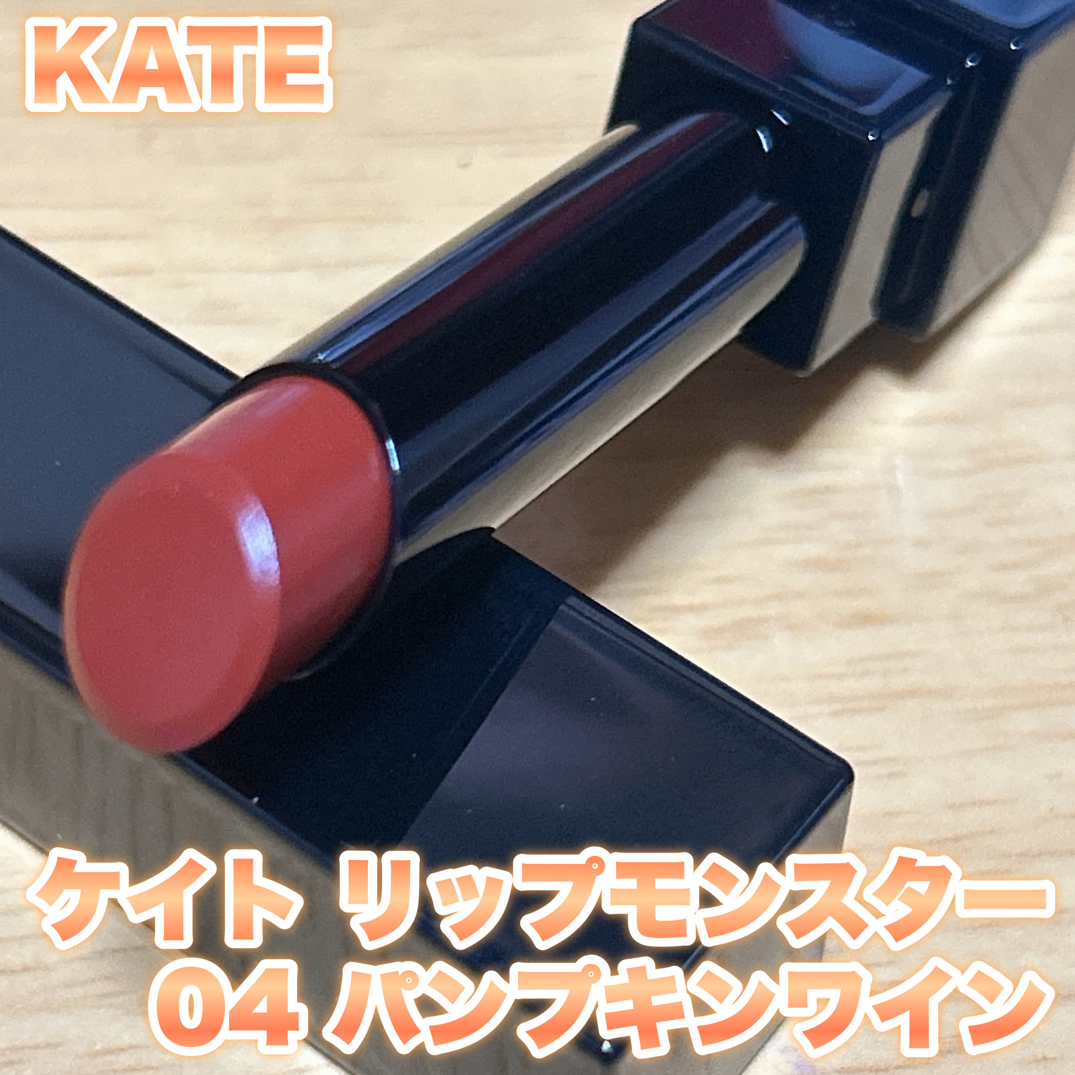 ケイト リップモンスター 04 パンプキンワイン/KATE/口紅を使ったクチコミ（1枚目）
