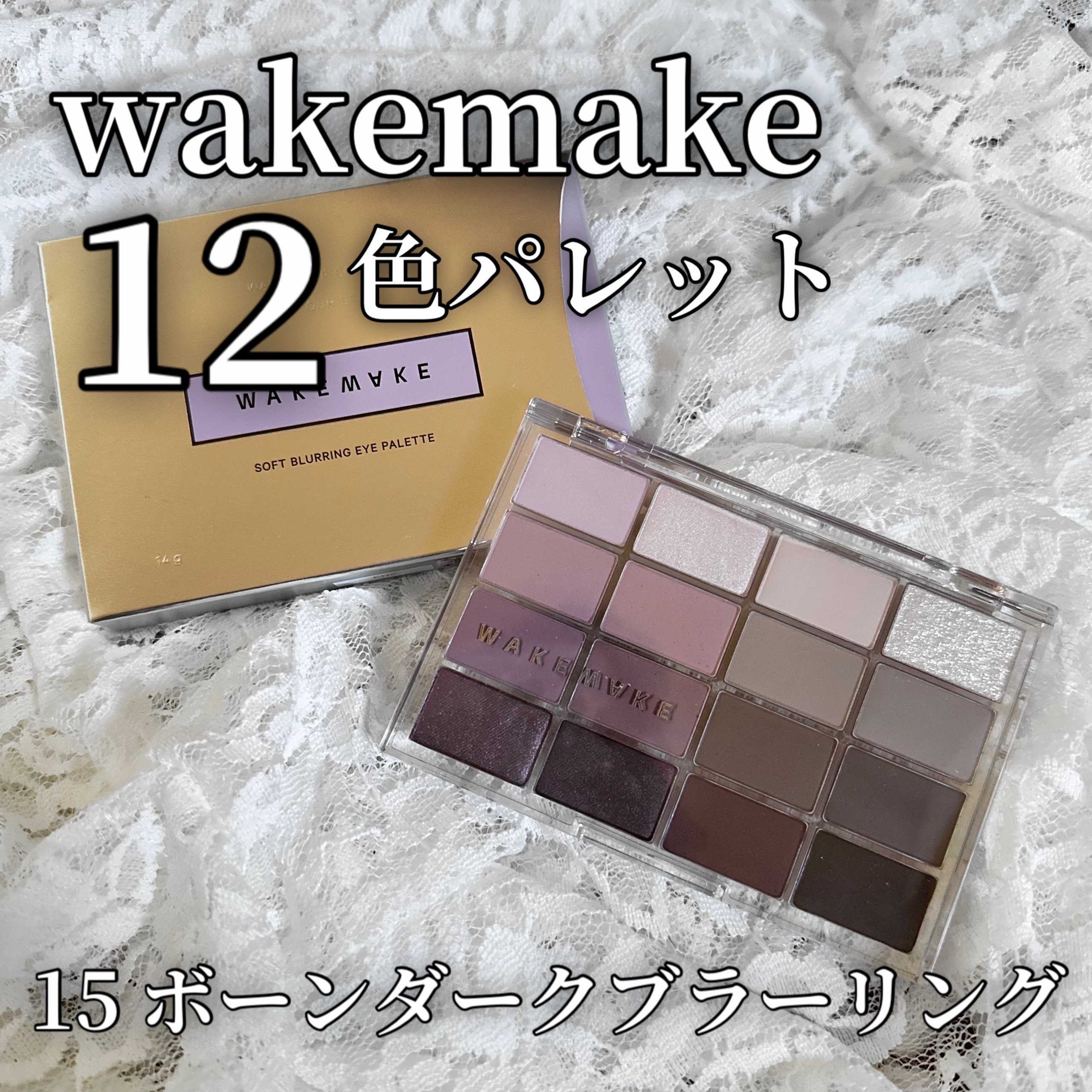 ソフトブラーリングアイパレット 15.ボーンダークブラーリング/wakemake/アイシャドウパレットを使ったクチコミ（1枚目）