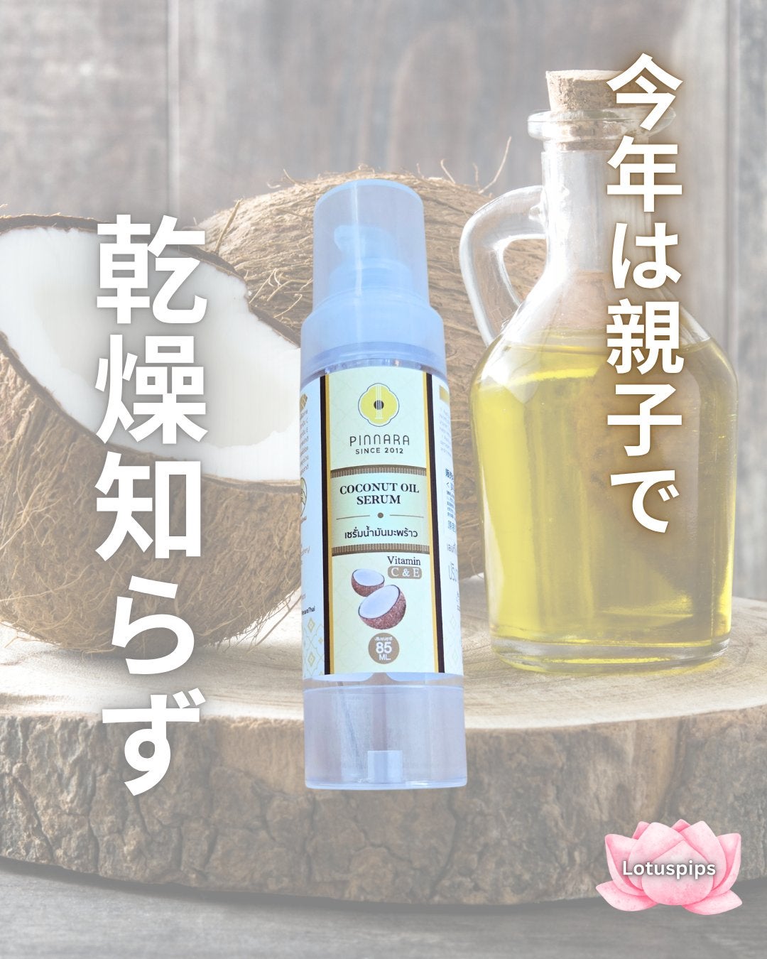 ココナッツオイルセラム/PINNARA/美容液を使ったクチコミ(1枚目)