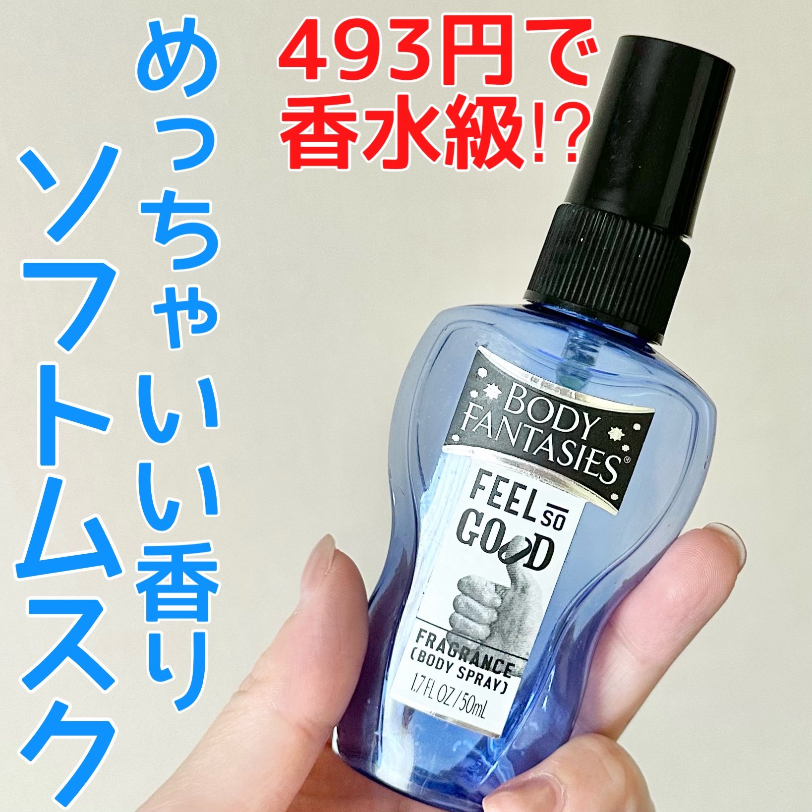 ボディスプレー FEEL SO GOOD/ボディファンタジー/香水(その他)を使ったクチコミ（1枚目）