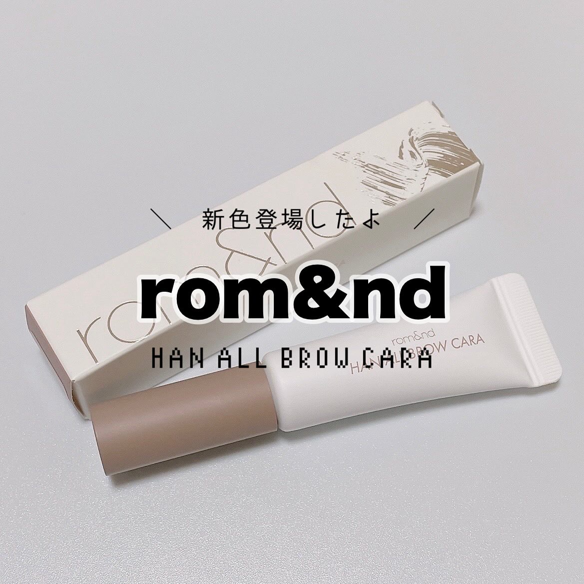ハンオールブロウカラ/rom&nd/眉マスカラを使ったクチコミ（1枚目）