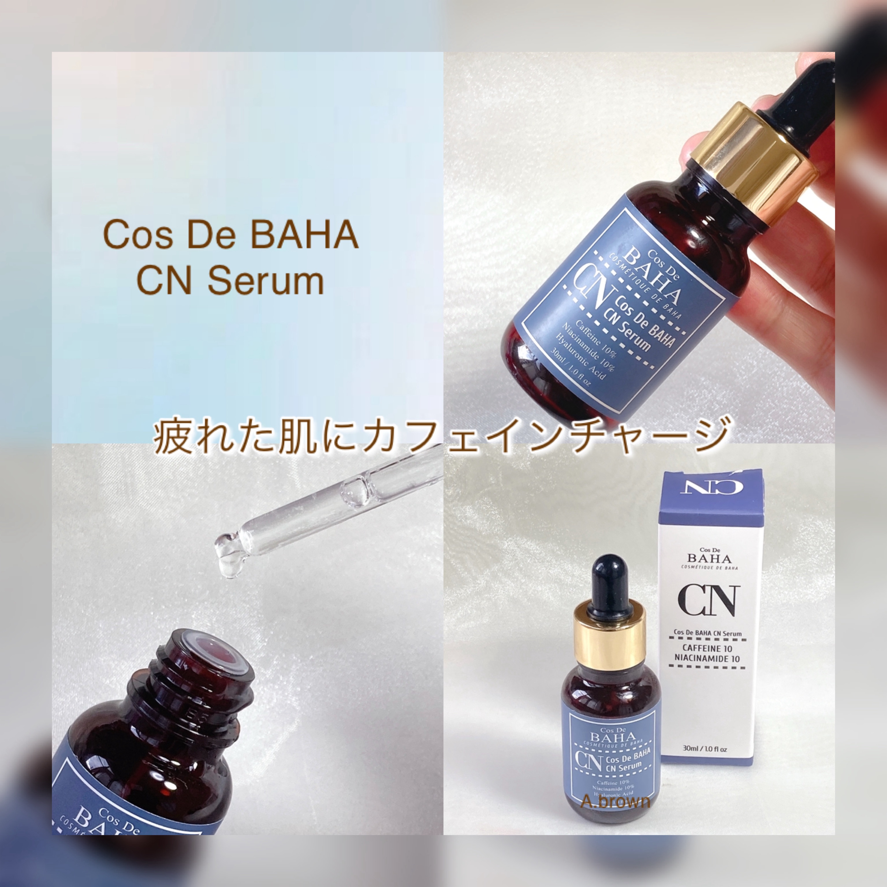 CNカフェイン10%美容液/コスデバハ/美容液を使ったクチコミ（1枚目）