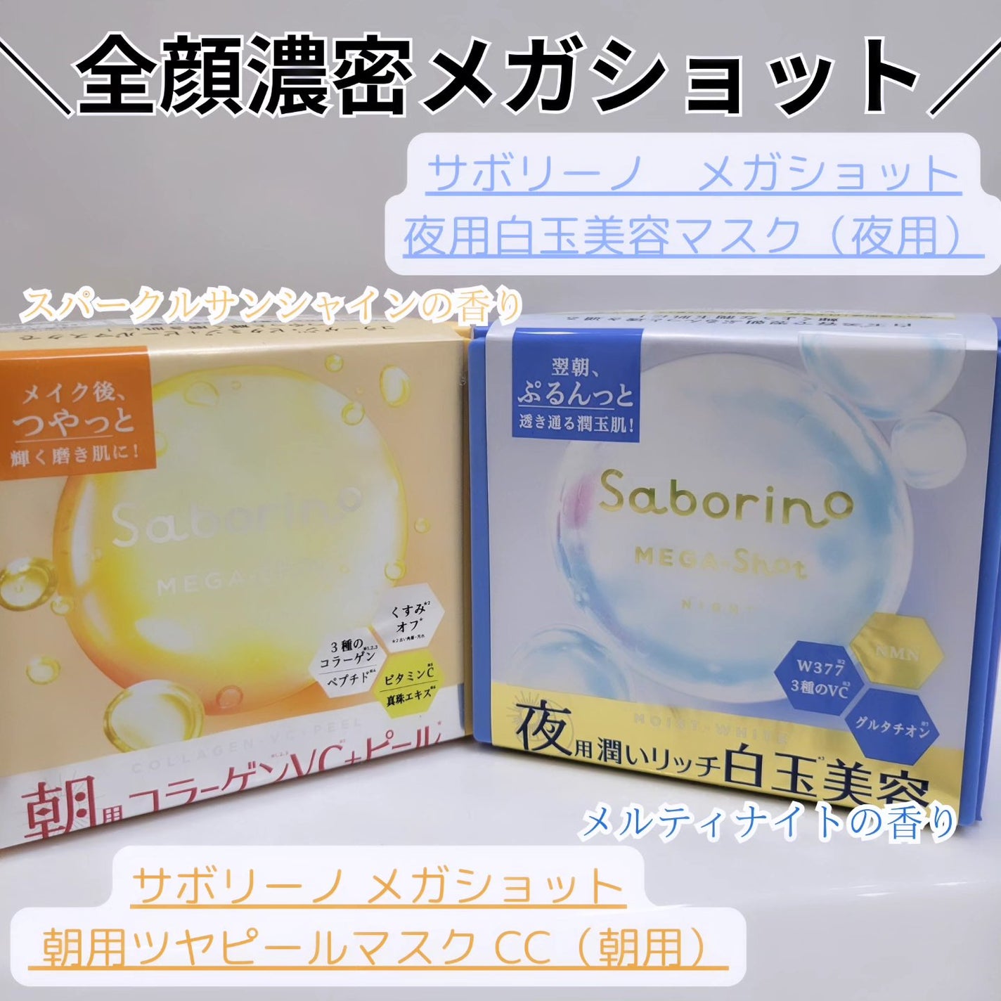 サボリーノ メガショット 朝用ツヤピールマスク CC/サボリーノ/シートマスク・パックを使ったクチコミ(1枚目)