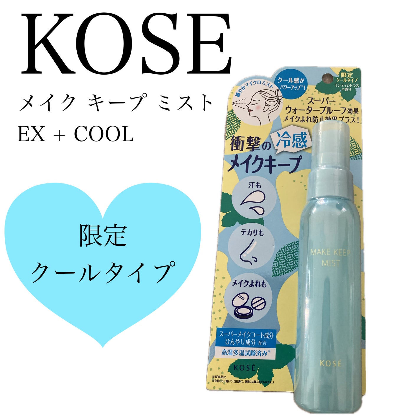 メイク キープ ミスト EX + COOL/コーセーコスメニエンス/フィックスミストを使ったクチコミ(1枚目)