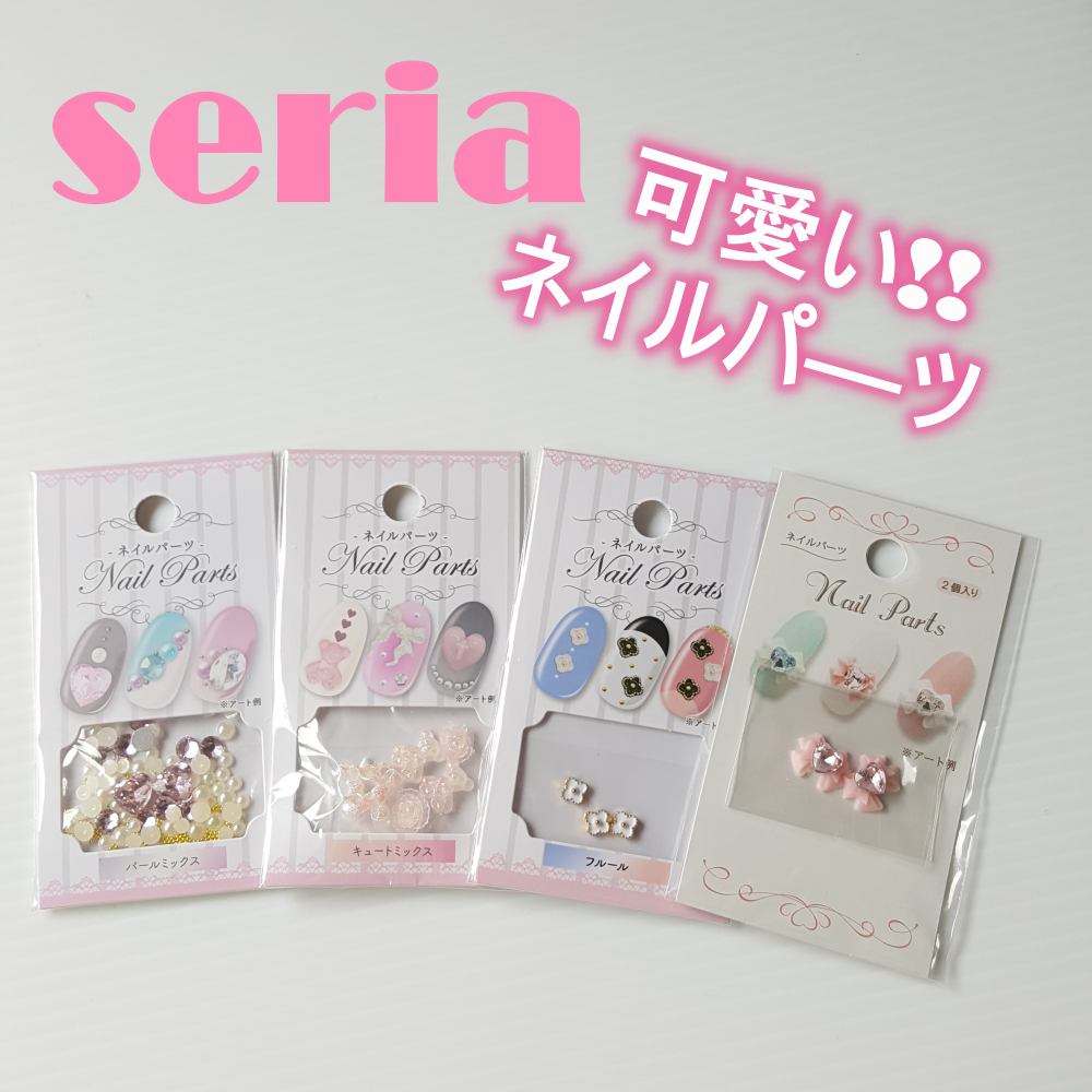 ネイルパーツ/セリア/ネイルチップ・パーツを使ったクチコミ（1枚目）