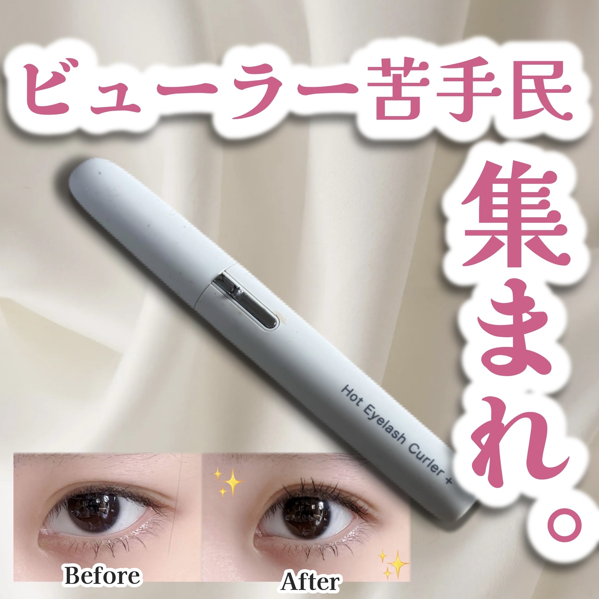 はさむビューラー苦手なんだよなぁ…そんな人でもこれなら大丈夫👍

ニトリ
抗菌ホットアイラッシュカーラー

挟まないからまつ毛に負担がかかりにくいし、なによりまぶた挟む可能性がないのが最高。
メイク初心者さんにもおすすめだよ👍

#ホッ