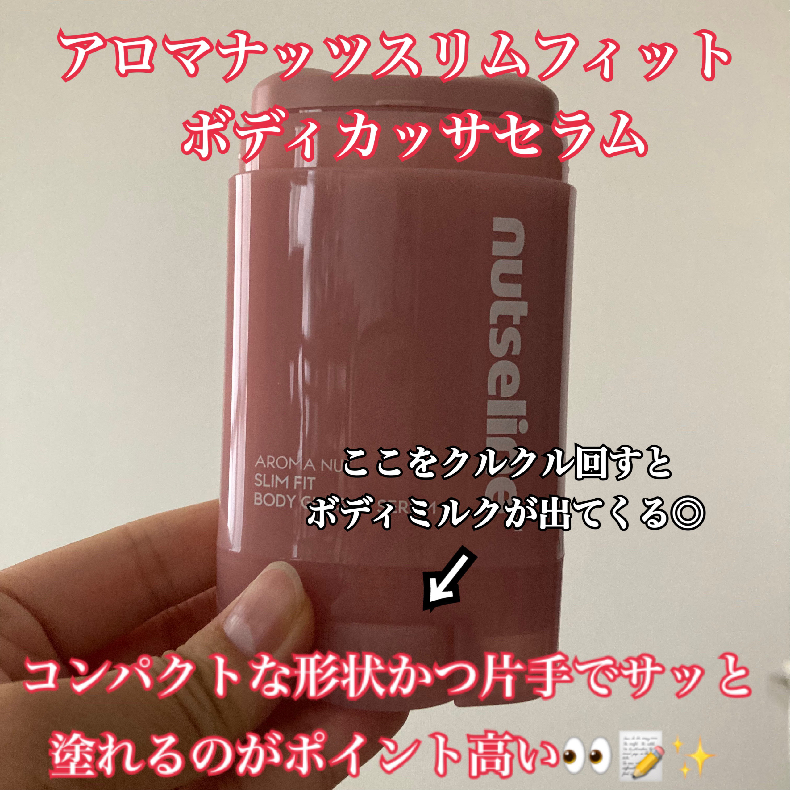 アロマナッツスリムフィットボディカッサセラム/nutseline/美容液を使ったクチコミ（2枚目）