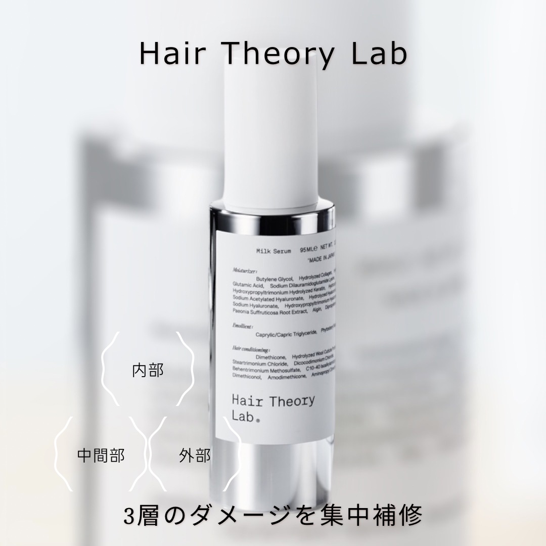 ヘアセオリーラボ ヘアミルクセラム/Hair Theory Lab®/ヘアミルクを使ったクチコミ（1枚目）
