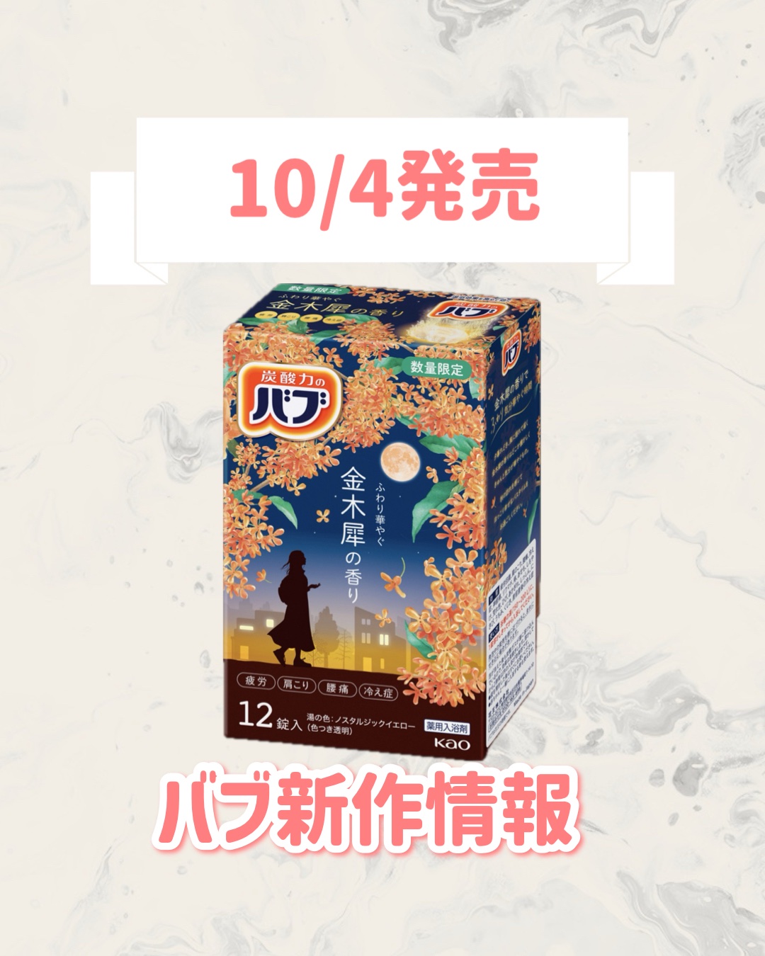 バブ　金木犀の香り  【医薬部外品】/バブ/炭酸系入浴剤を使ったクチコミ（1枚目）