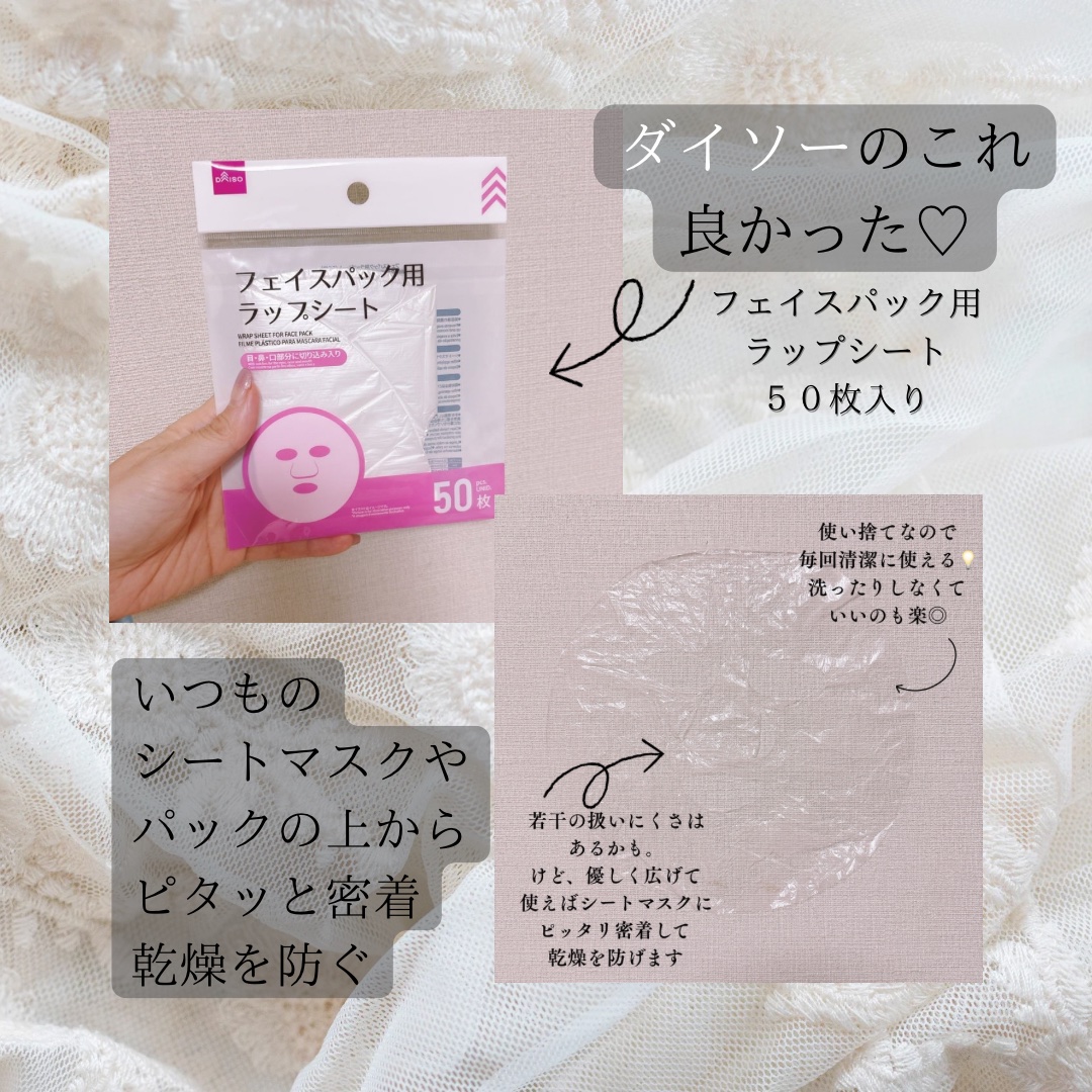 フェイスパック用ラップシート/DAISO/その他スキンケアグッズを使ったクチコミ（1枚目）
