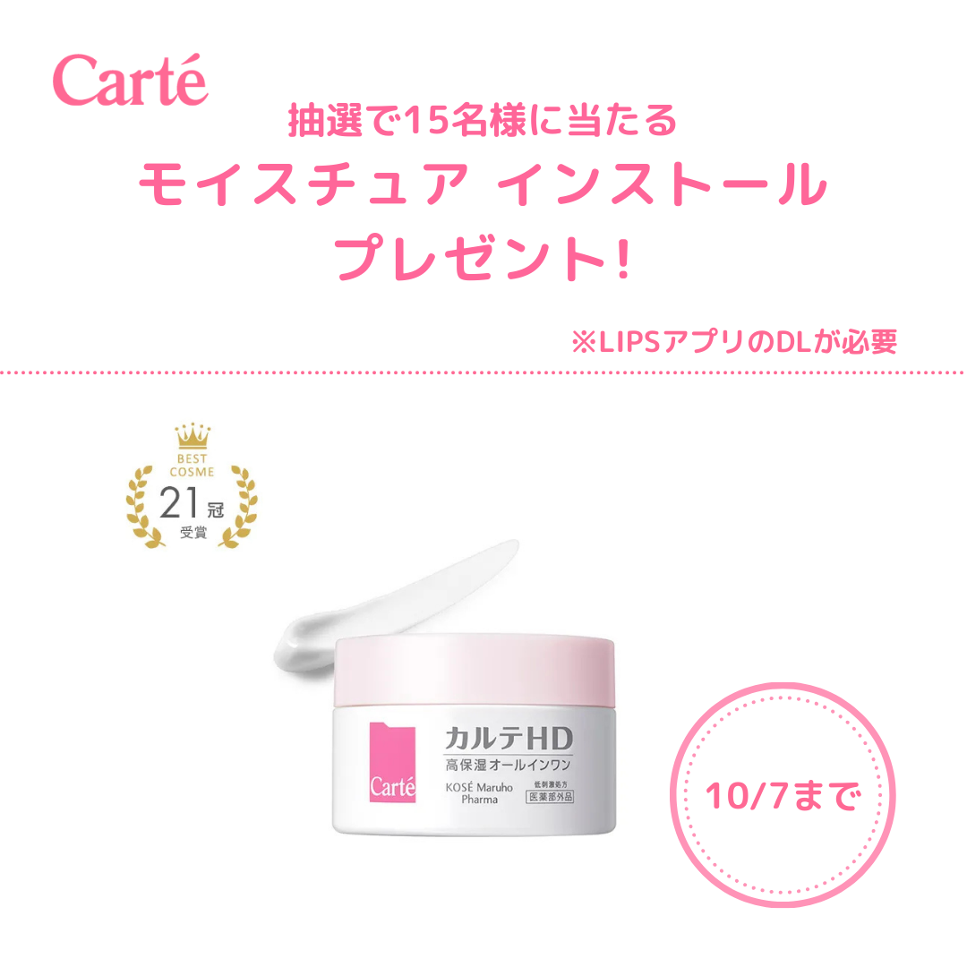 💕10/7まで💕
抽選で15名様に✨
モイスチュア インストールをプレゼント🎁

▽ご応募はこちら ※LIPSアプリのDLが必要
https://lipscosme.com/sample_campaigns/10502  

▽アイテ