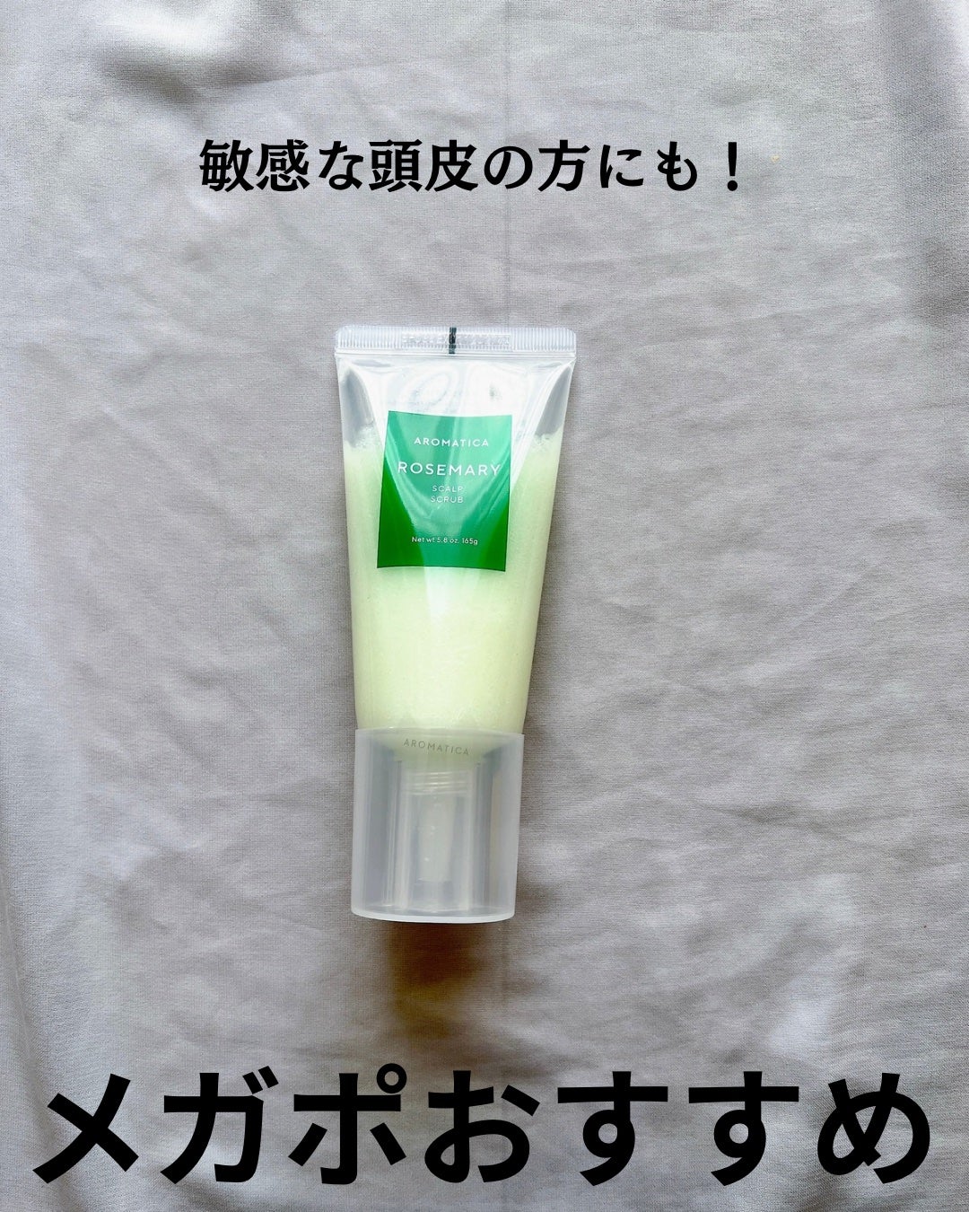 ローズマリー スカルプ スクラブ/AROMATICA/ヘッドスクラブを使ったクチコミ(2枚目)