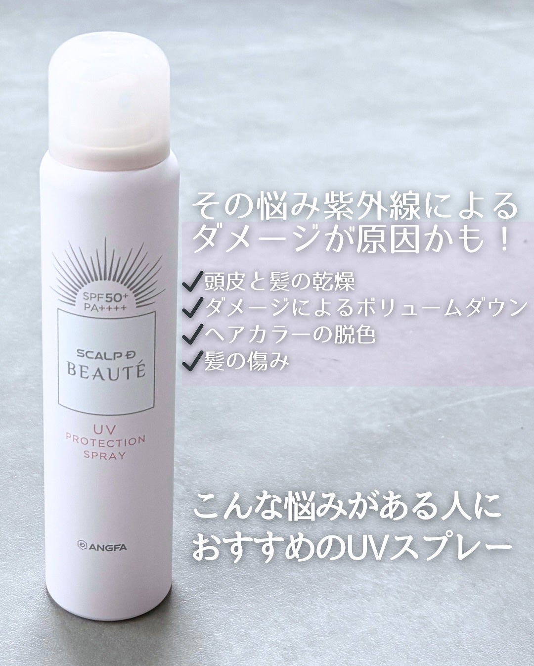 スカルプDボーテ UVスプレー/アンファー(スカルプD)/頭皮ケアを使ったクチコミ(2枚目)