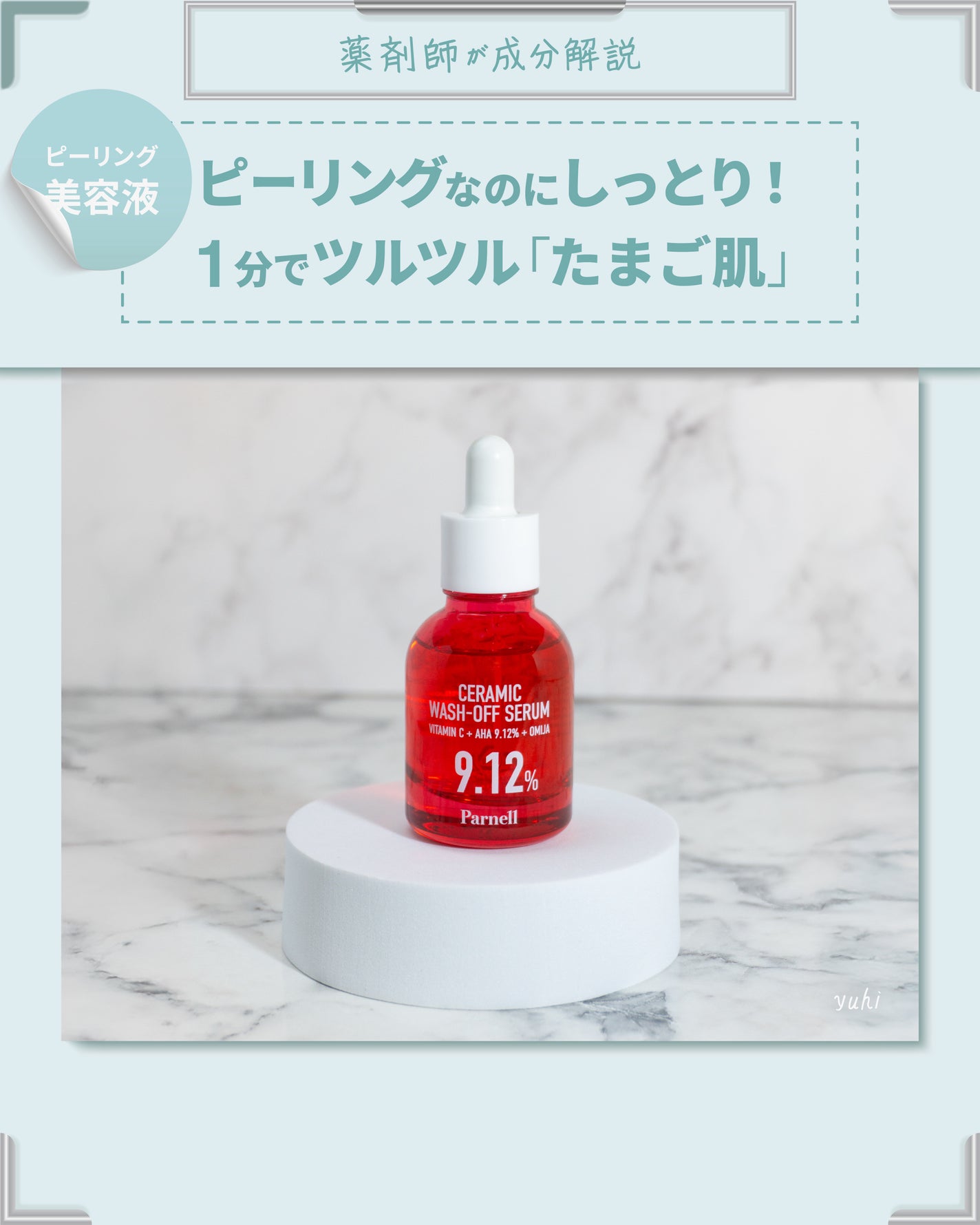 AHA 9.12 オミジャ 陶器肌 ウォッシュオフ セラム/parnell/美容液を使ったクチコミ(1枚目)