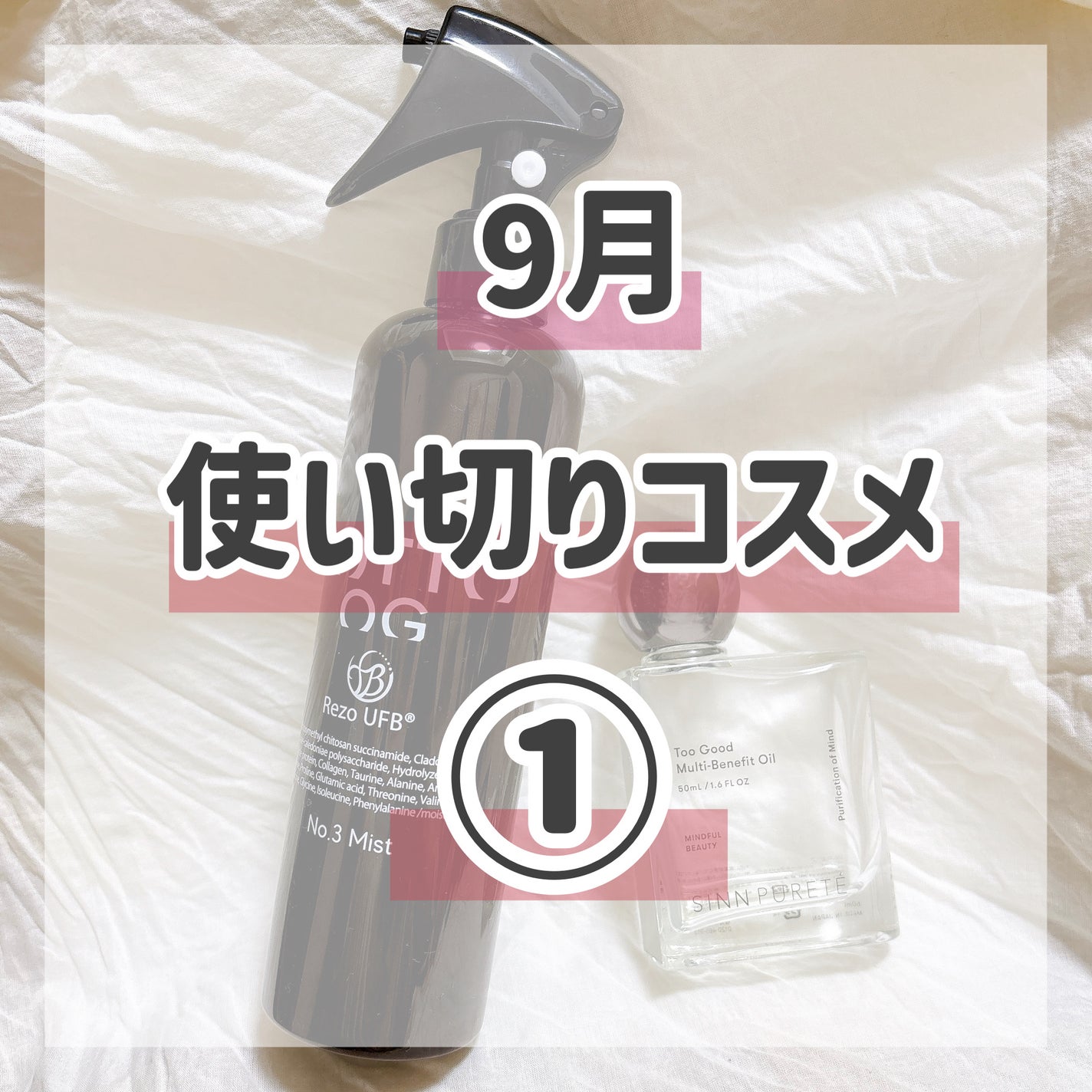 トゥーグッド マルチベネフィットオイル / Purification of Mind(心の浄化)/SINN PURETÉ/香水(その他)を使ったクチコミ(1枚目)