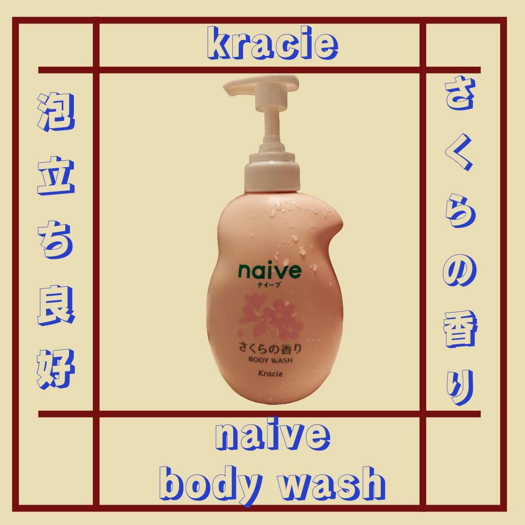 ボディソープ(桃の葉エキス配合) 530ml/ナイーブ/ボディソープを使ったクチコミ（1枚目）