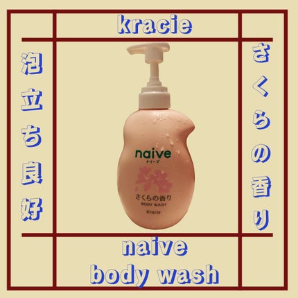 ナイーブ ボディソープ(桃の葉エキス配合)のクチコミ「kracieのnaiveです。
数量限定で販売されていて、家に眠っていたもの。
洗浄成分10.....」(1枚目)
