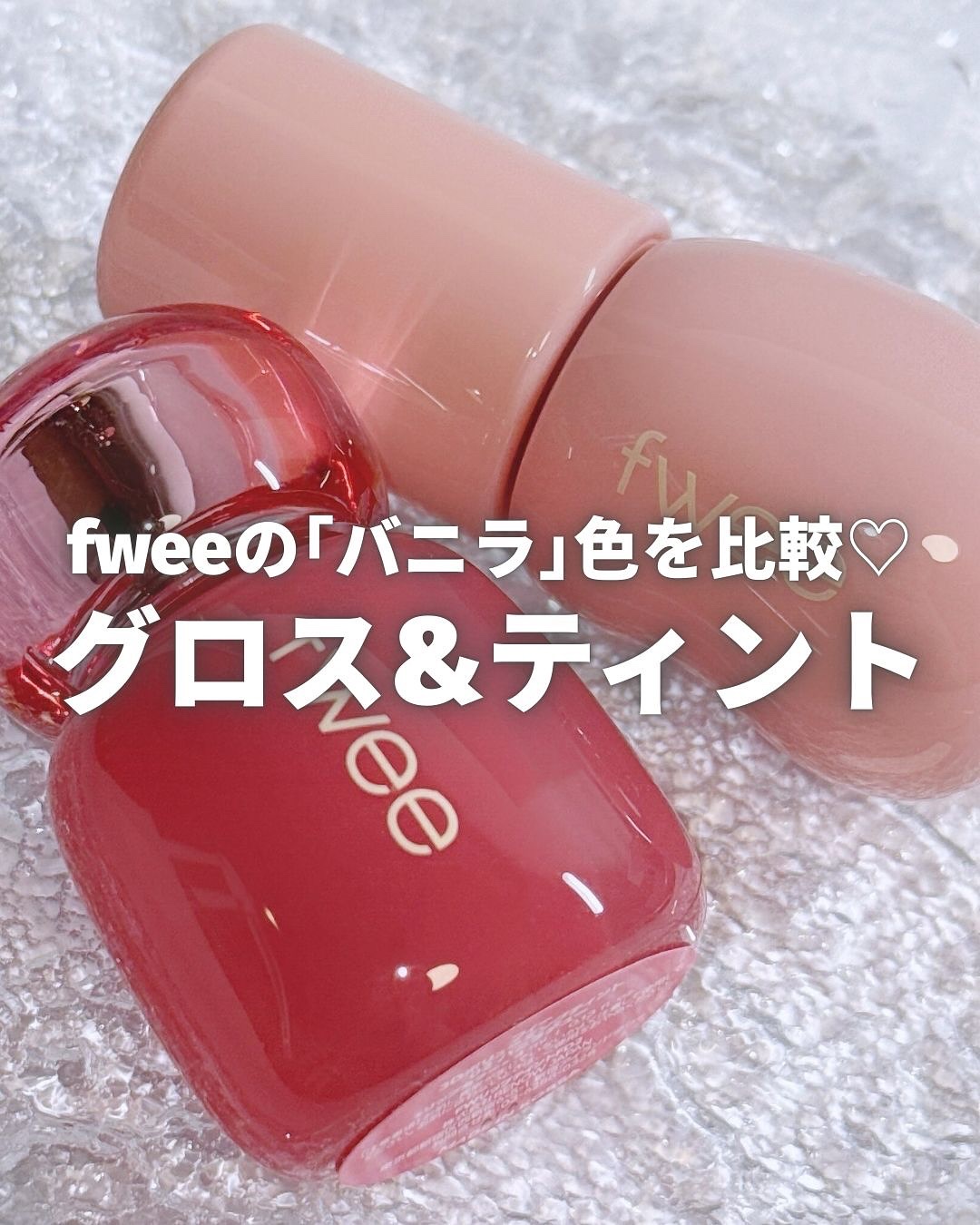 大人気 #fwee のグロス&ティント使い比べ💄🔖

グロスの「バニラ」と、ティントの「バニラデュー」は
どちらもイエベ&ブルベ問わず
デイリー使いしやすいニュートラルピンク🎀

▫️グロス
艶感&ぽってり(厚み)重視のときに
発色は