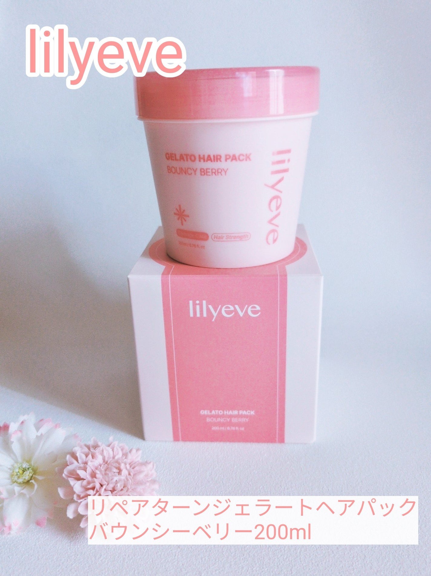 リペアターンジェラートヘアパック バウンシーベリー/リリーイブ/洗い流すヘアトリートメントを使ったクチコミ(1枚目)