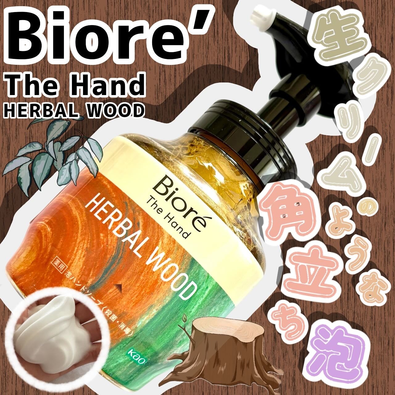 ビオレ ザ ハンド 薬用泡ハンドソープ 深くて温かみのあるハーバルウッドの香り/ビオレ/ハンドソープを使ったクチコミ(1枚目)