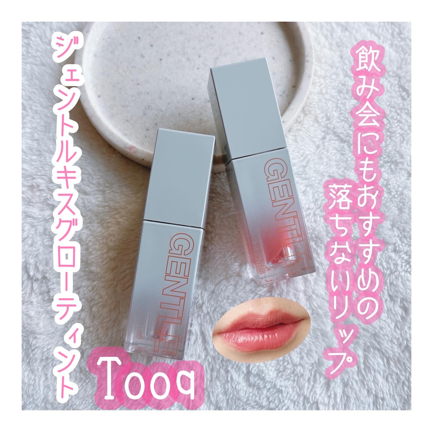 ⭐︎⭐︎⭐︎ジェントルキスグローティント⭐︎⭐︎⭐︎

こちらは、　@tooq.official のティントリップ。

Tooqは韓国語の『トゥク』から来ていて、日本語で「ぽんと」や「さりげなく」という意味なんだそう。
メイクが苦手な方でも