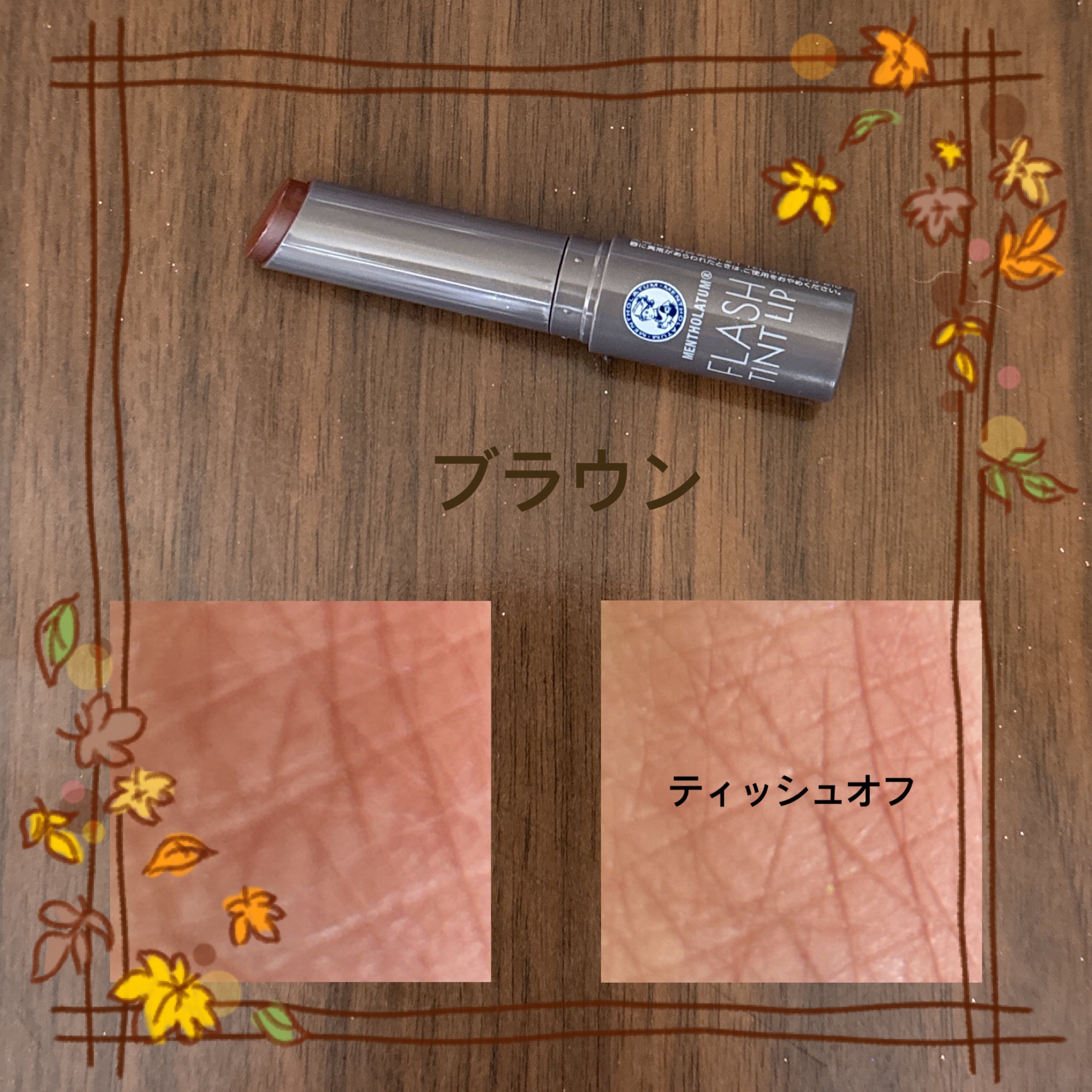 メンソレータム フラッシュティントリップ/メンソレータム/リップティントを使ったクチコミ（2枚目）