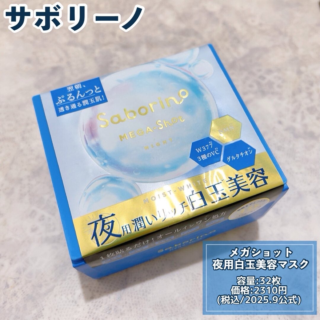 サボリーノ メガショット 朝用ツヤピールマスク CC/サボリーノ/シートマスク・パックを使ったクチコミ(3枚目)
