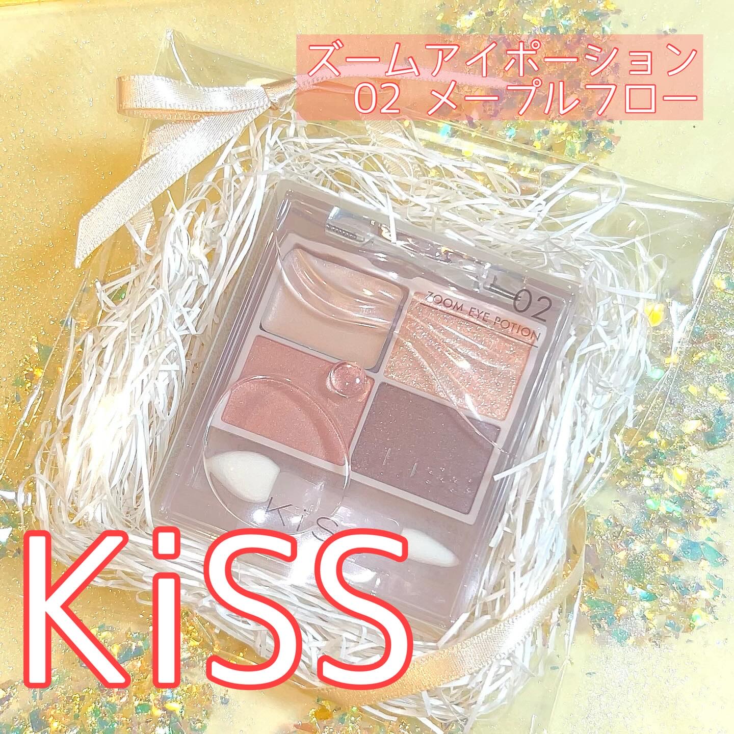 キス ズームアイポーション 02 メープルフロー/KiSS/アイシャドウパレットを使ったクチコミ（1枚目）