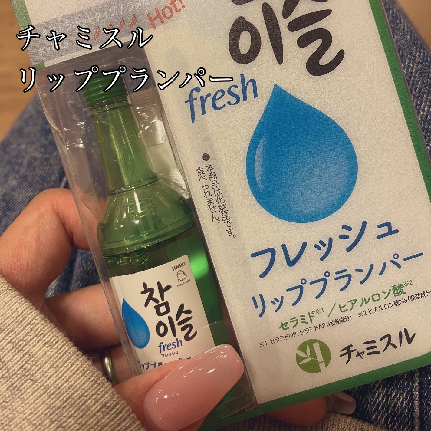 チャミスルリッププランパー/SHOBIDO/リッププランパーを使ったクチコミ(1枚目)