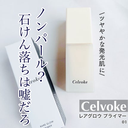 セルヴォーク レアグロウ プライマー/Celvoke/化粧下地を使ったクチコミ(1枚目)