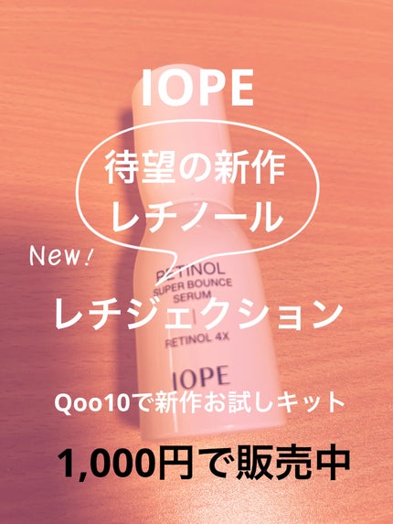 レチノール スーパーバウンス セラム/IOPE/美容液を使ったクチコミ(1枚目)