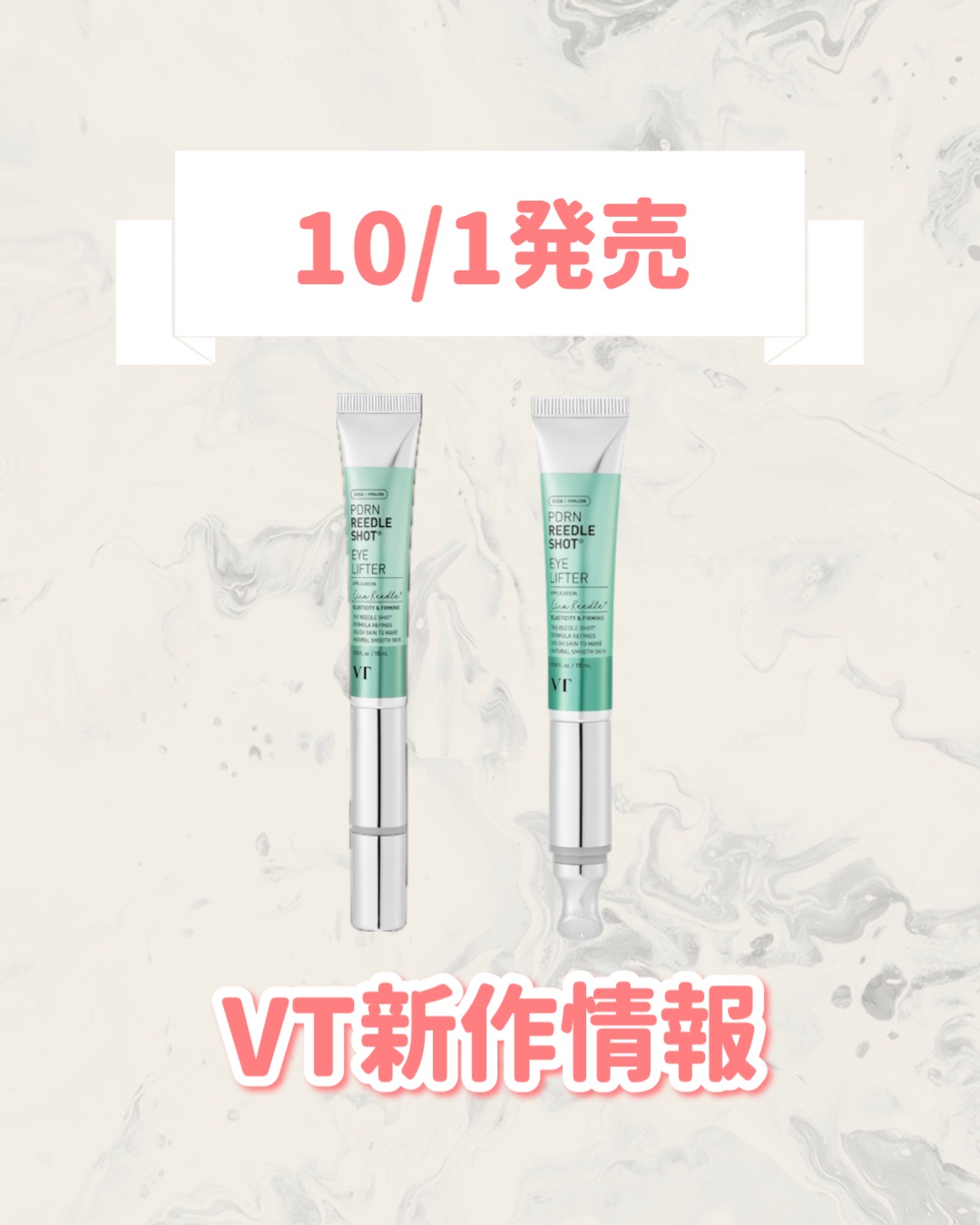 VT PDRN リードルショットアイリフターのクチコミ「🆕VTから新作が発売🥹🤍

୨୧┈┈┈┈┈┈┈┈┈┈┈┈┈┈┈┈┈୨୧
VT
PDRN リード.....」（1枚目）