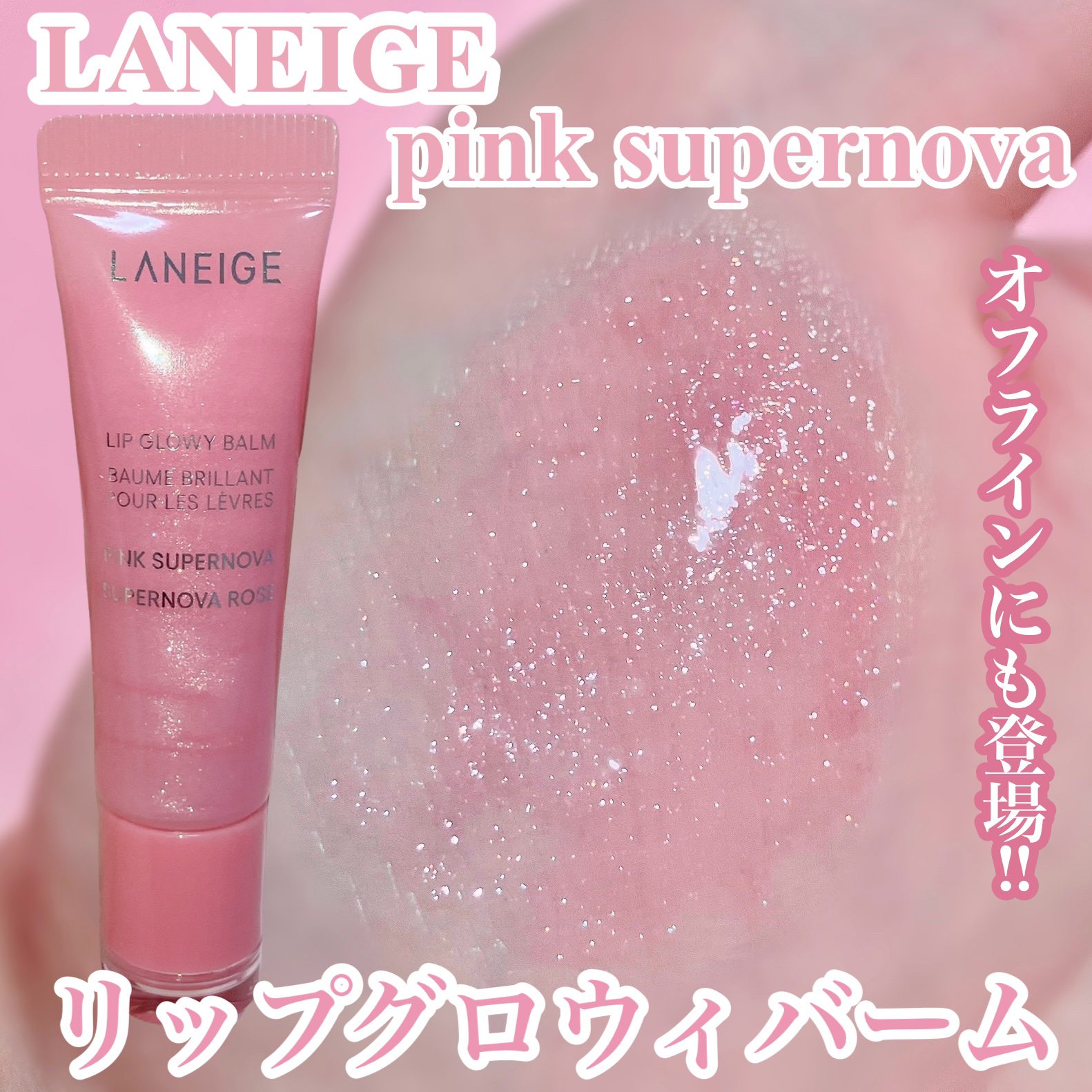 リップグロウィバーム スターダストシリーズ/LANEIGE/リップバームを使ったクチコミ（1枚目）