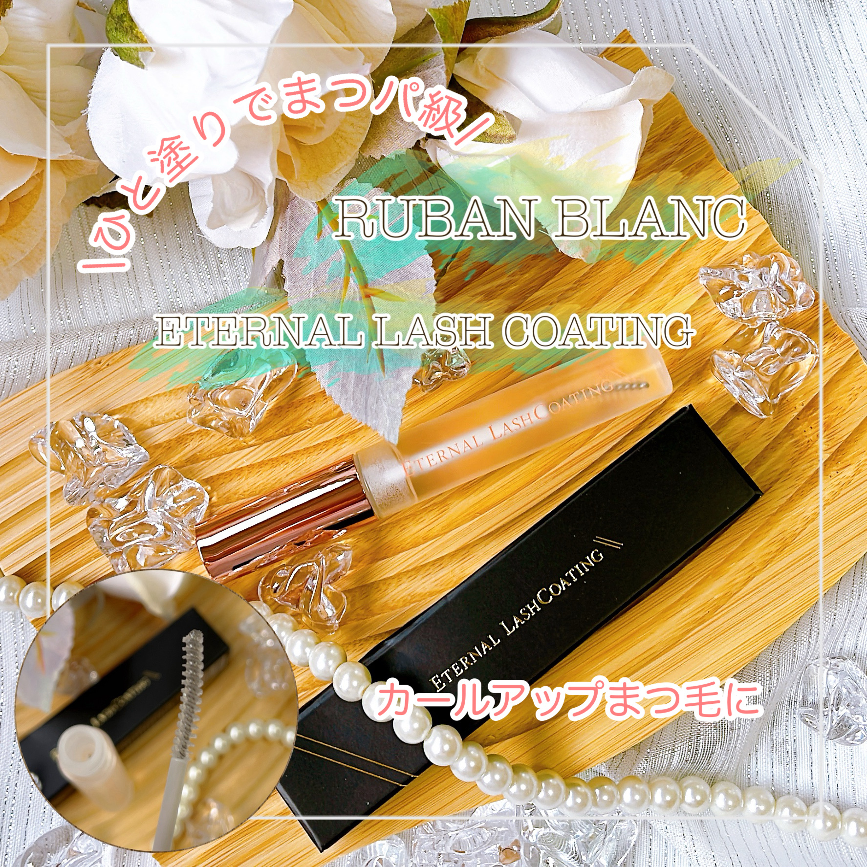 エターナルラッシュコーティング /リュバンブラン/まつげ美容液を使ったクチコミ（1枚目）