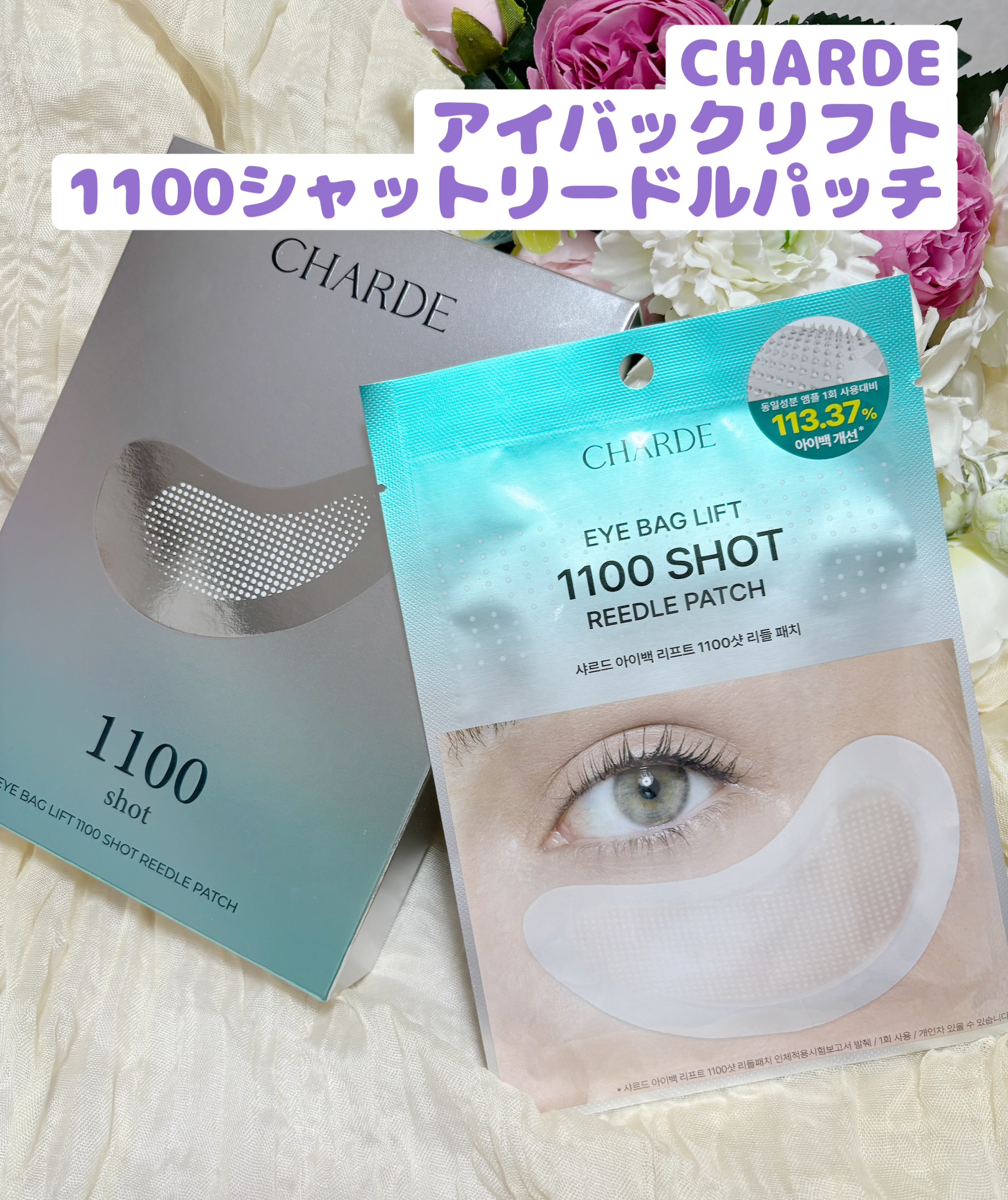 アイバックリフト1100シャットリードルパッチ/CHARDE/シートマスク・パックを使ったクチコミ（1枚目）