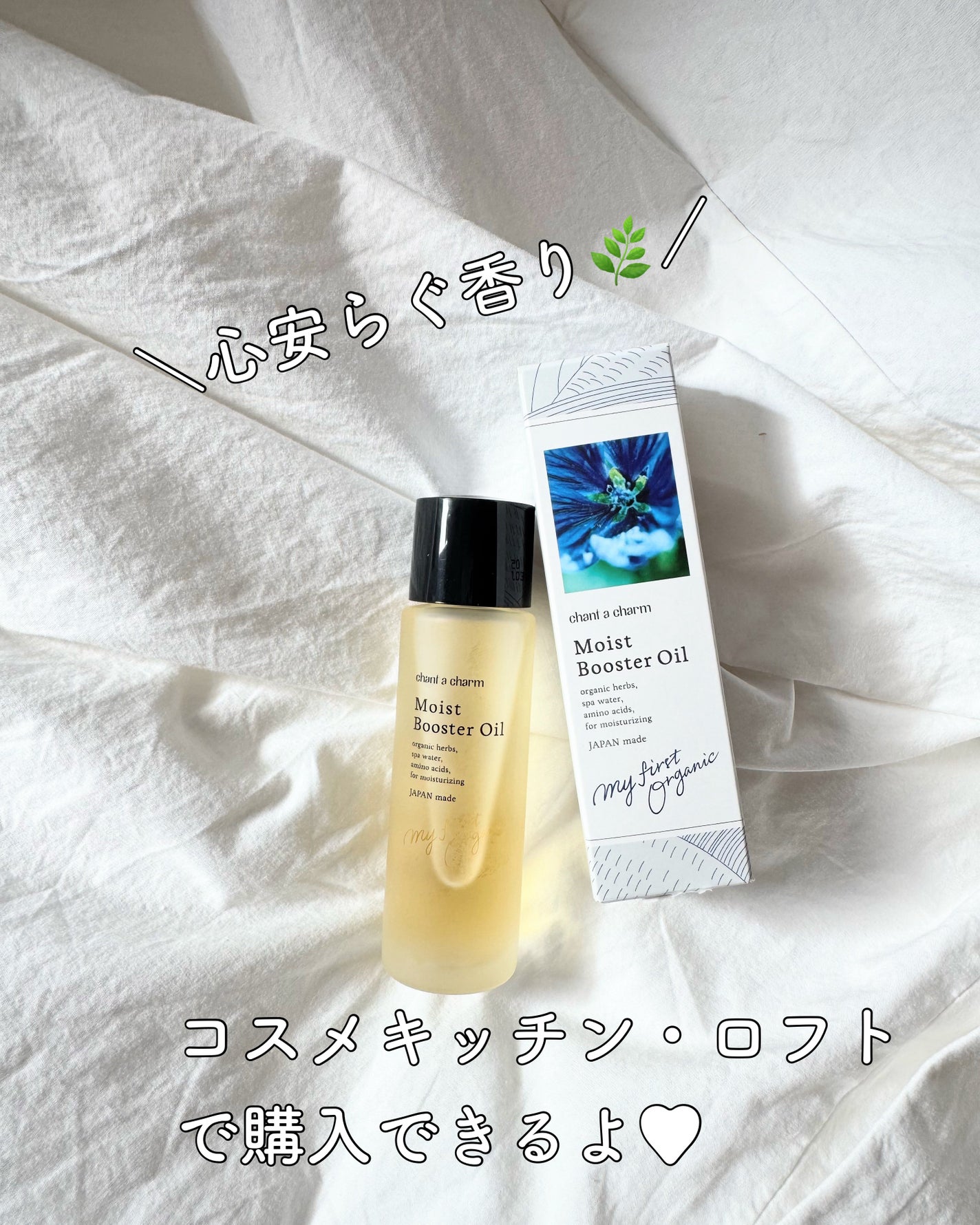 モイスト ブースターオイル/chant a charm /ブースター・導入液を使ったクチコミ(4枚目)