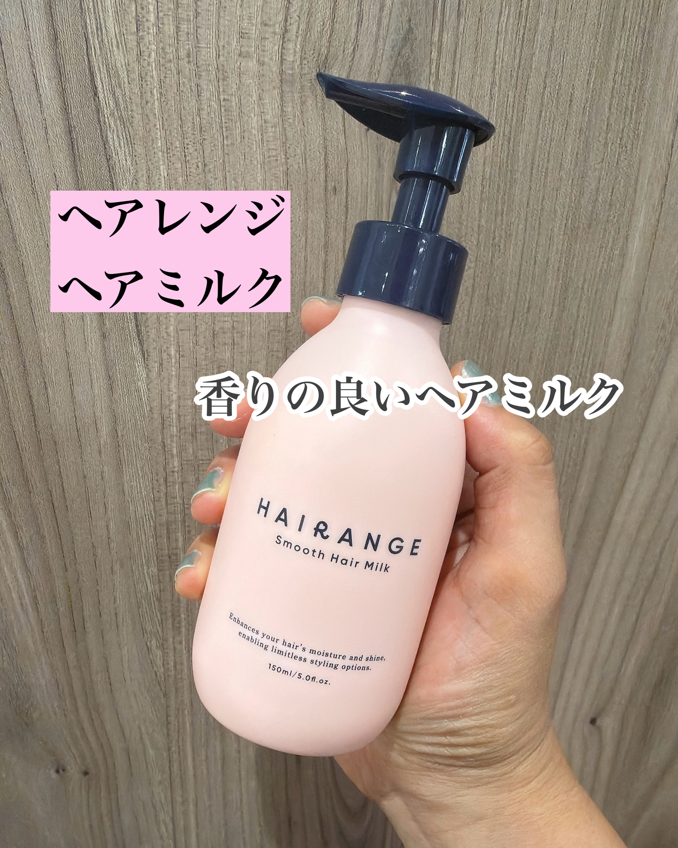 HAIRANGE ヘアミルク/HAIRANGE/ヘアミルクを使ったクチコミ（1枚目）