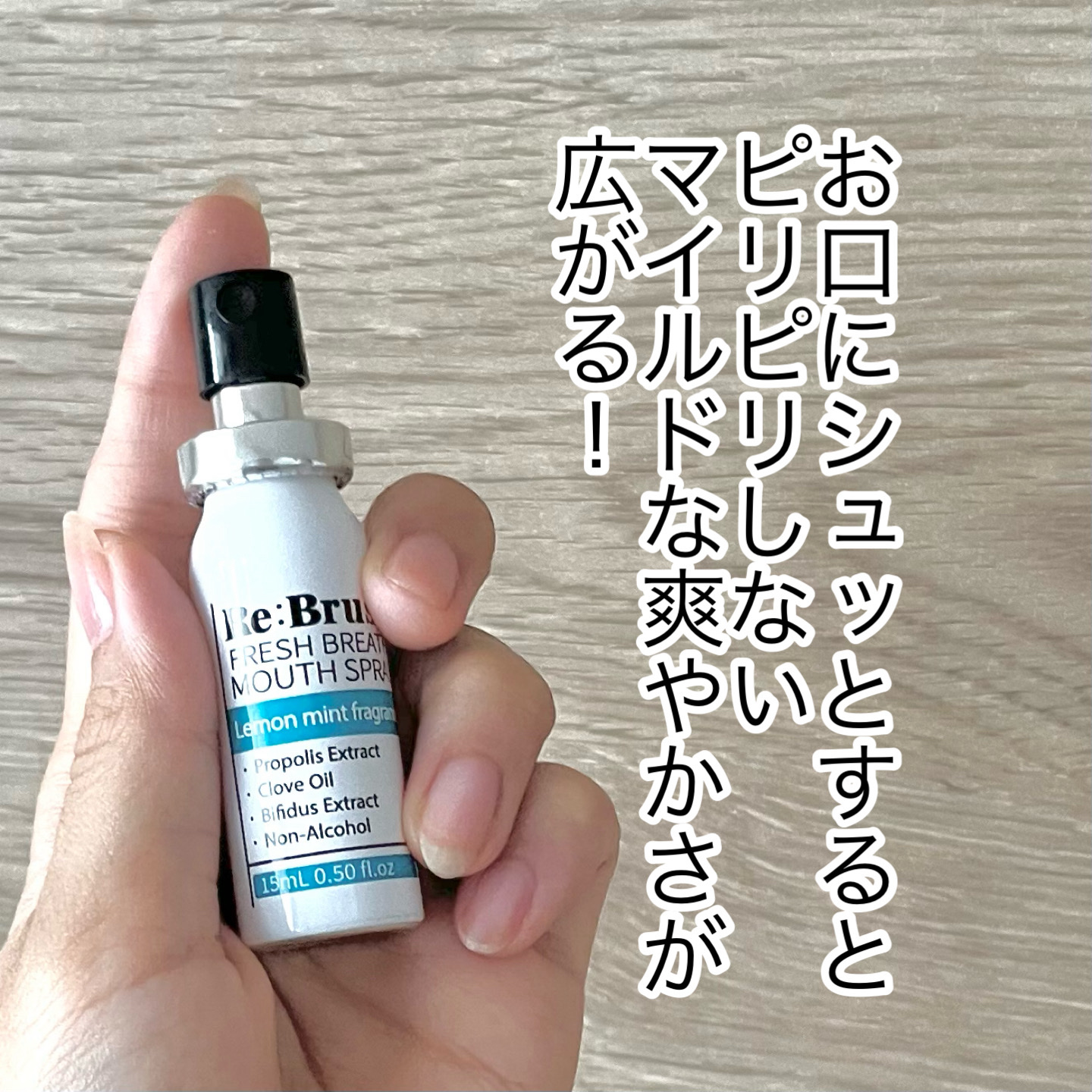 口臭除去クローブ濃縮マウスウォッシュ/Re:Brush/マウスウォッシュ・スプレーを使ったクチコミ（2枚目）