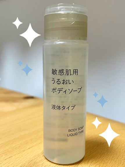 無印良品 敏感肌用うるおいボディソープ 泡タイプのクチコミ「☆無印良品  敏感肌用うるおいボディソープ ☆
液体タイプ
これまた入院用に購入したも.....」(1枚目)