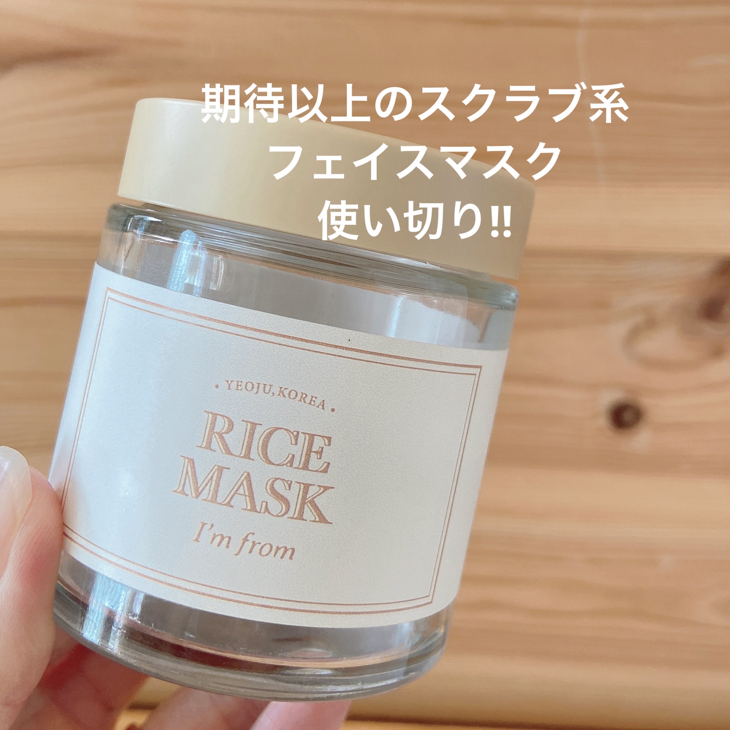 期待以上のスクラブ系フェイスマスク🙌
使い切りました💓

✼••┈┈••✼••┈┈••✼••┈┈••✼••┈┈••✼

I'm from
RICE MASK
110g 3000円くらい

スクラブ系のフェイスマスクで
ライスパウダーと米