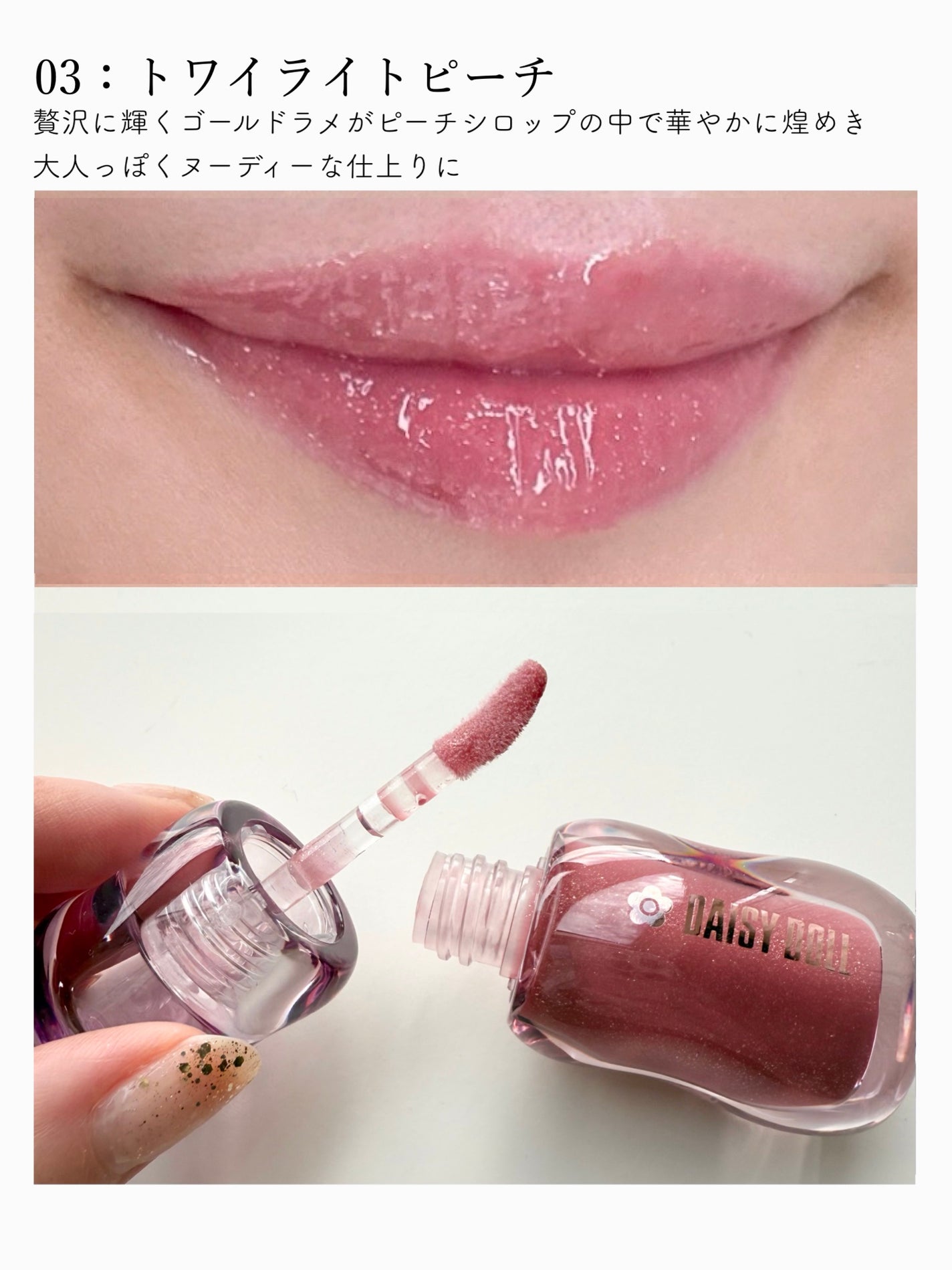 ジュエリー シロップ グロス/DAISY DOLL by MARY QUANT/リップグロスを使ったクチコミ(5枚目)