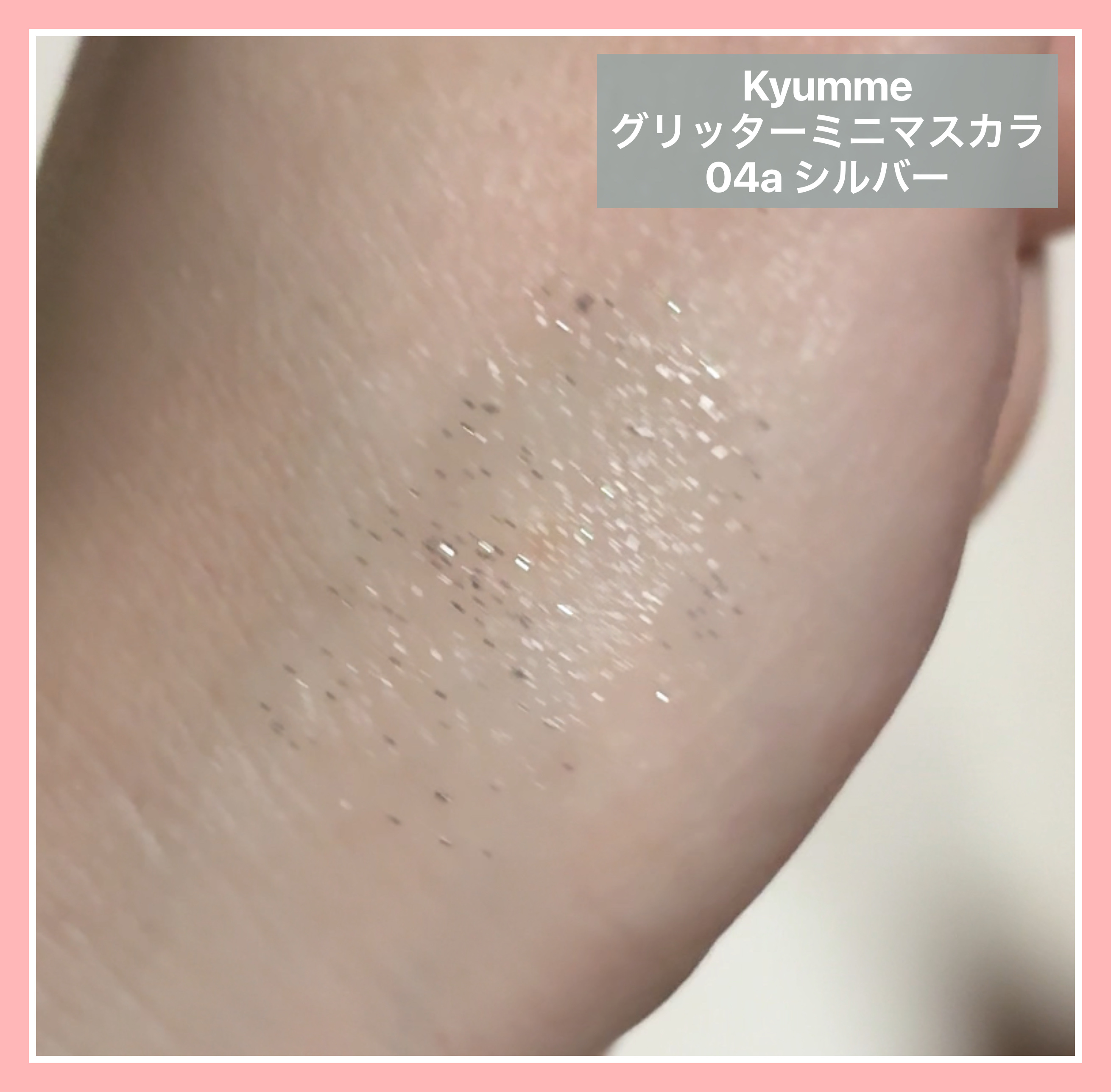 KM グリッターミニマスカラ/DAISO/マスカラを使ったクチコミ（2枚目）