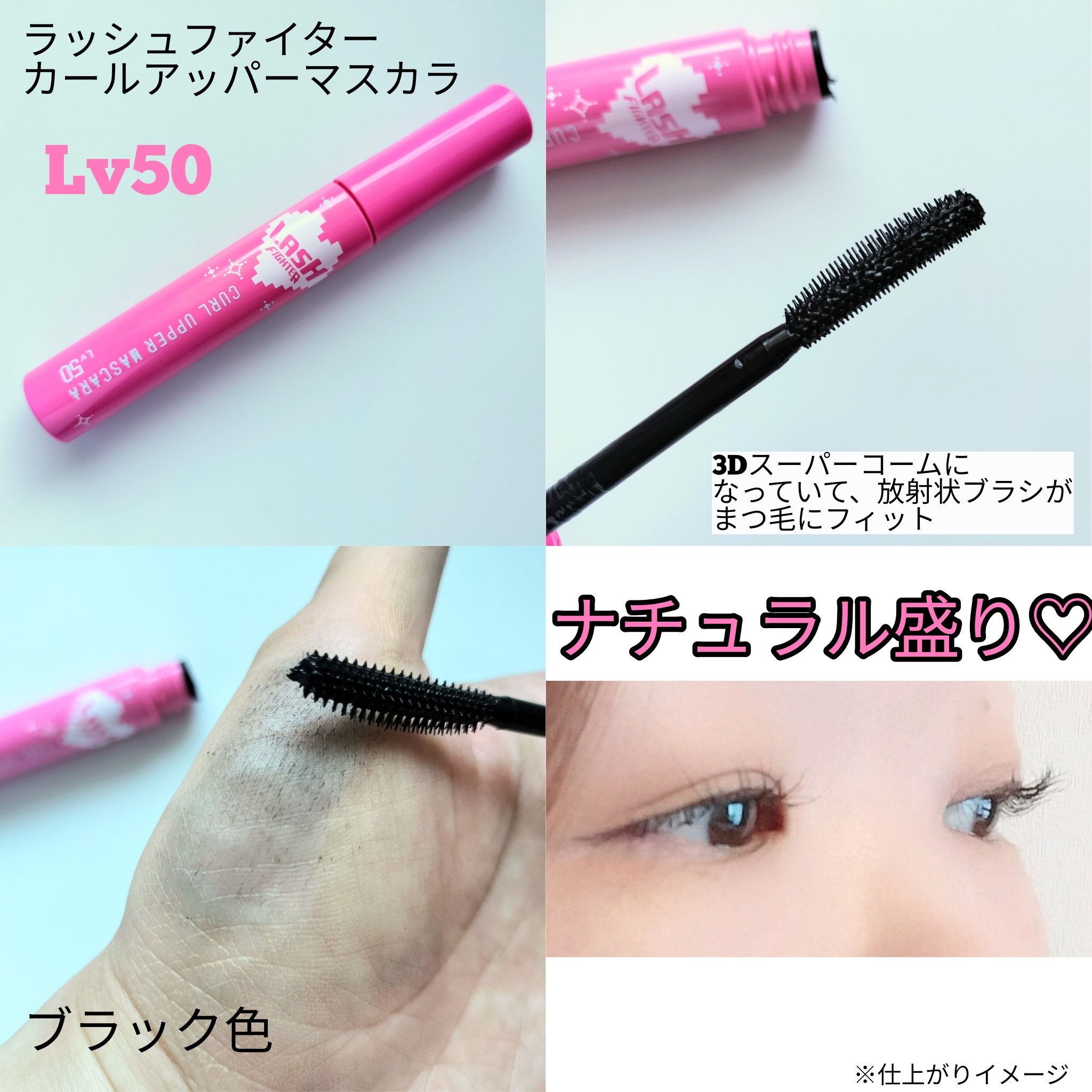 ラッシュファイター　カールアッパーマスカラ　Lv50/ラッシュファイター/マスカラを使ったクチコミ（2枚目）