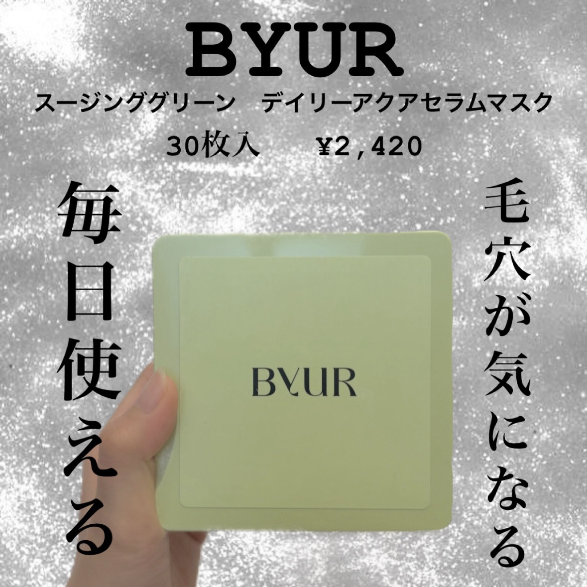 バイユア スージンググリーン デイリーアクアセラムマスク/ByUR/シートマスク・パックを使ったクチコミ（1枚目）