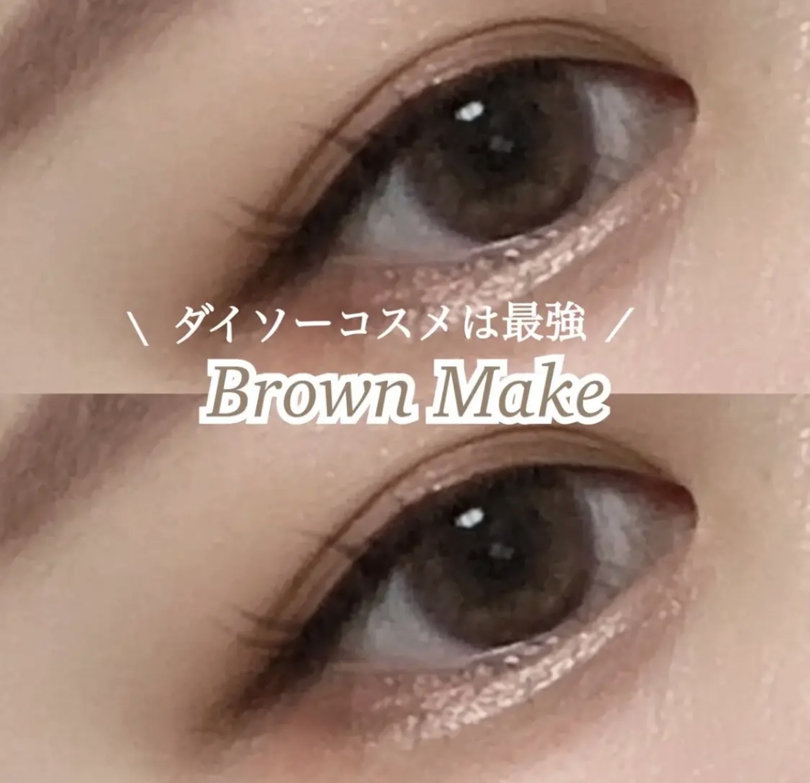 \  ダイソーコスメでBrown Make 🧸🤎 /




ダイソーコスメ『coou』アイシャドウパレット 01 . ムードキャメル でブラウンメイク🤎


┈┈┈┈┈┈┈┈┈┈

ダイソーコスメ 『coou』
アイシャドウパレット