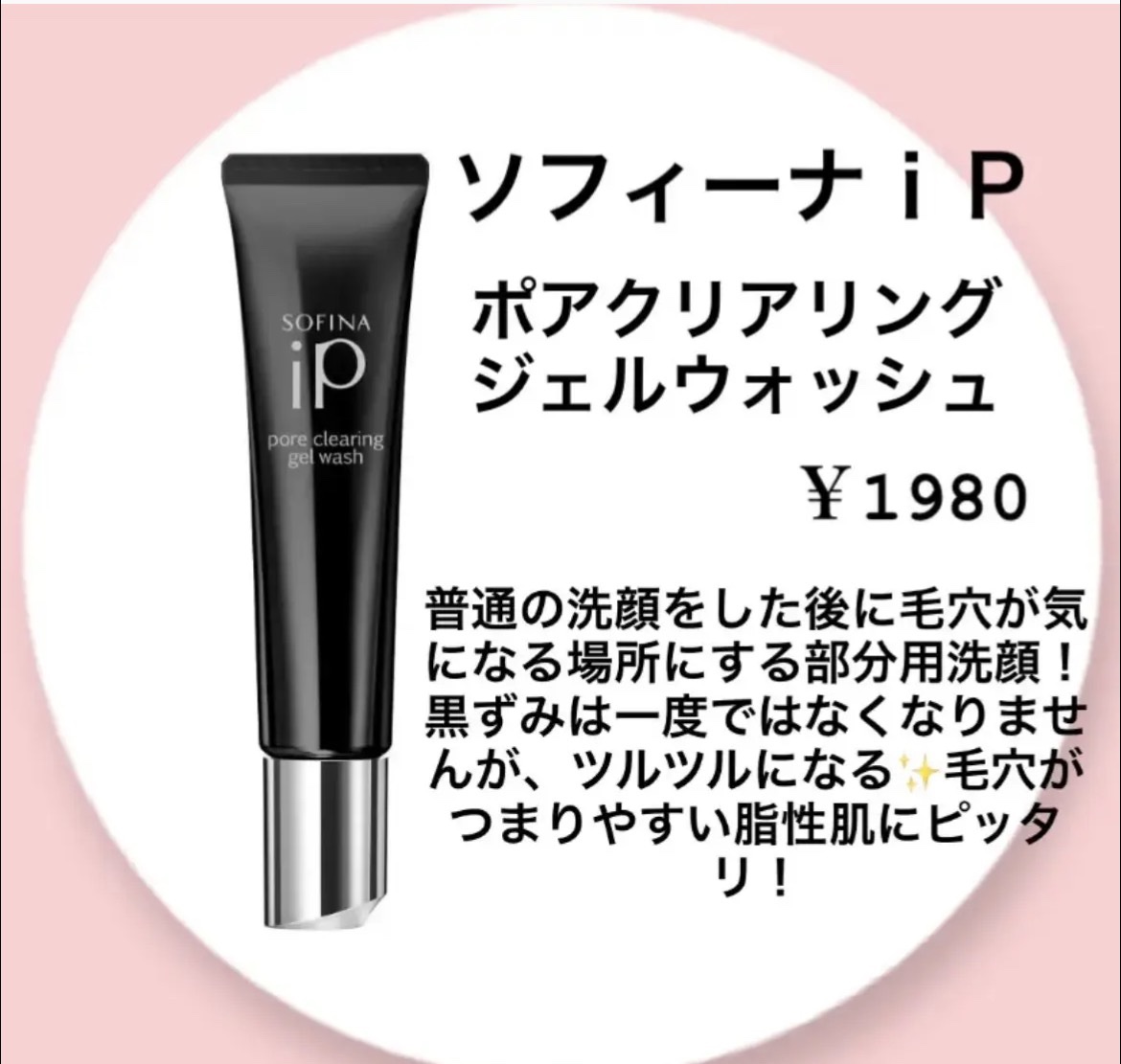 SOFINA iPソフィーナ iP ポア クリアリング ジェル ウォッシュ

✼••┈┈••✼••┈┈••✼••┈┈••✼••┈┈••✼


鼻の黒ずみが気になって買った商品！

ほぼ使い切ったのでレビューします(*^^*)

✼••┈┈•