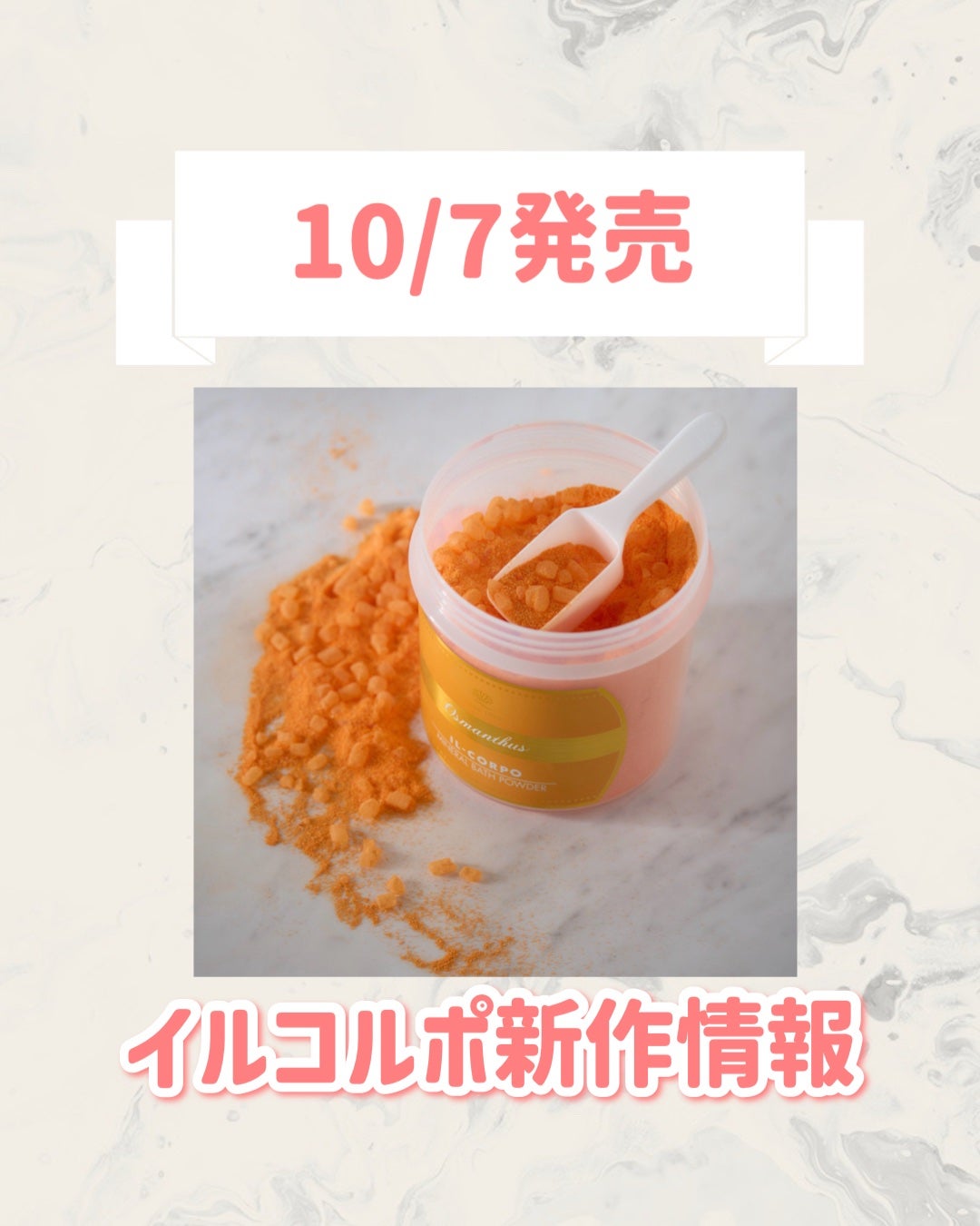 ミネラルバスパウダー オスマンサス/イルコルポ/無機塩系入浴剤を使ったクチコミ(1枚目)