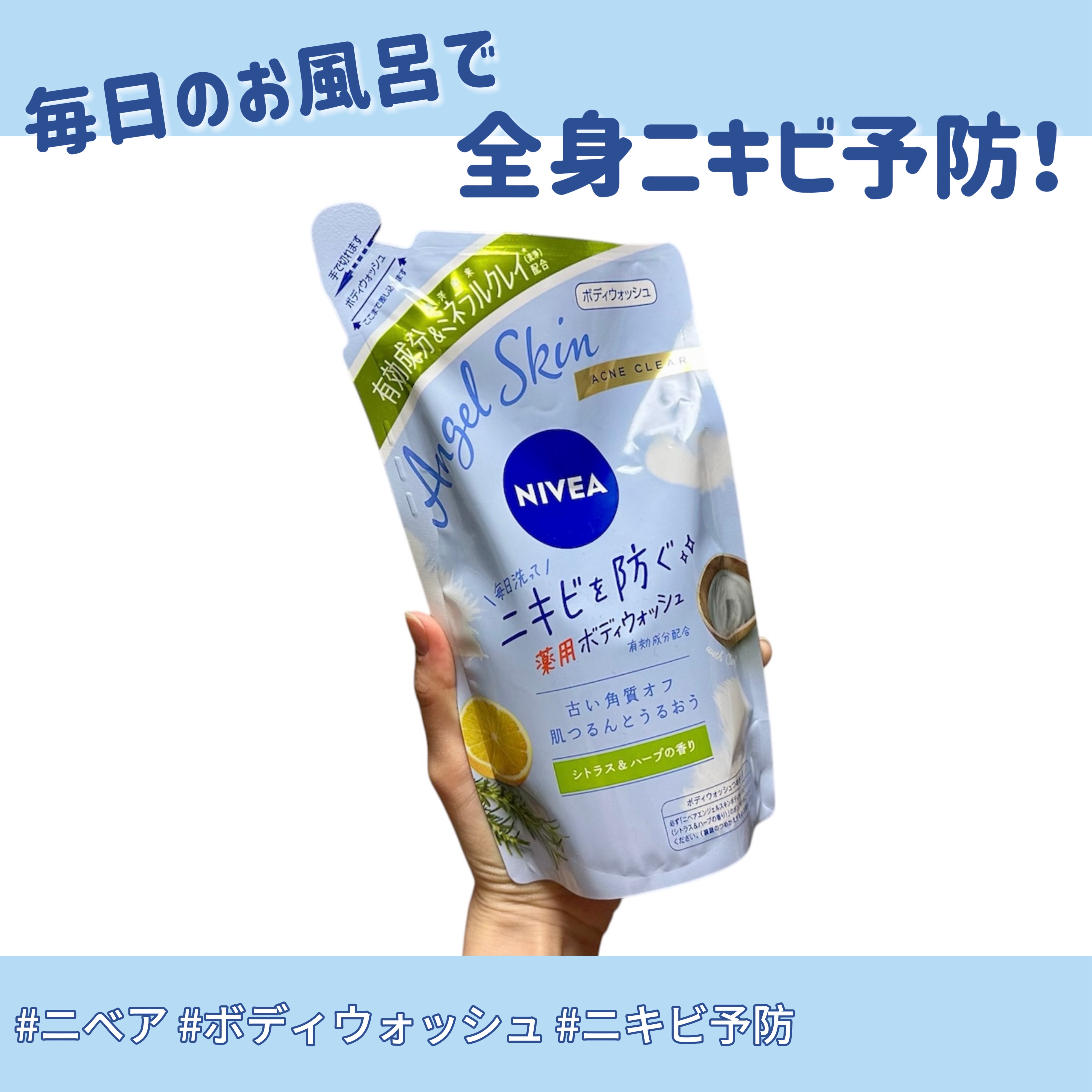 ニベア エンジェルスキン ボディウォッシュ アクネクリア 【医薬部外品】/ニベア/ボディソープを使ったクチコミ（1枚目）