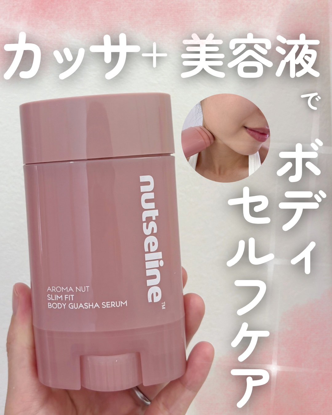 アロマナッツスリムフィットボディカッサセラム/nutseline/美容液を使ったクチコミ（1枚目）